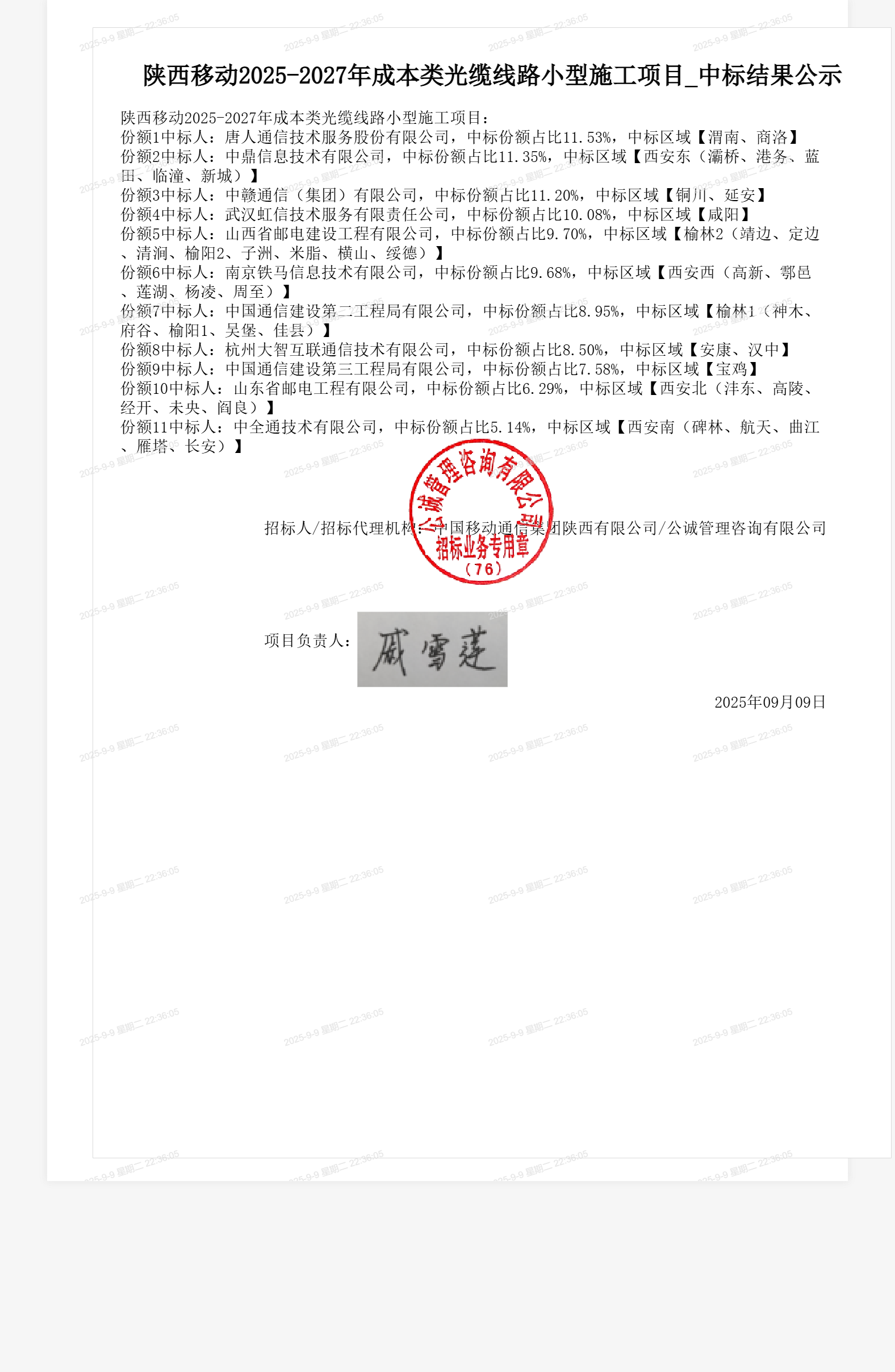 陕西移动2025-2027年成本类光缆线路小型施工项目_中标结果公示