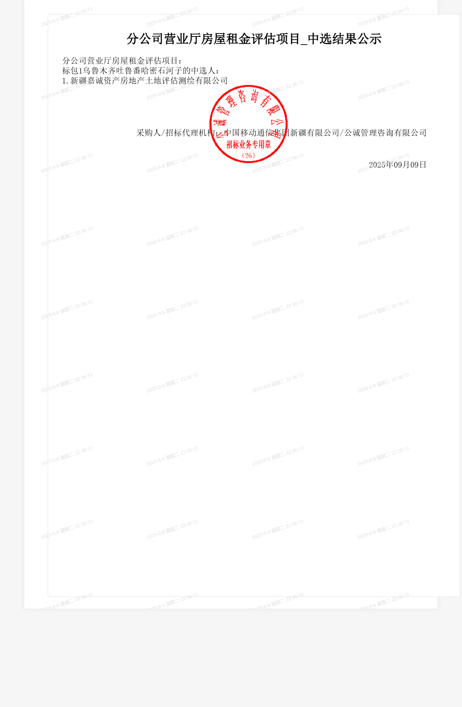 分公司营业厅房屋租金评估项目_中选结果公示