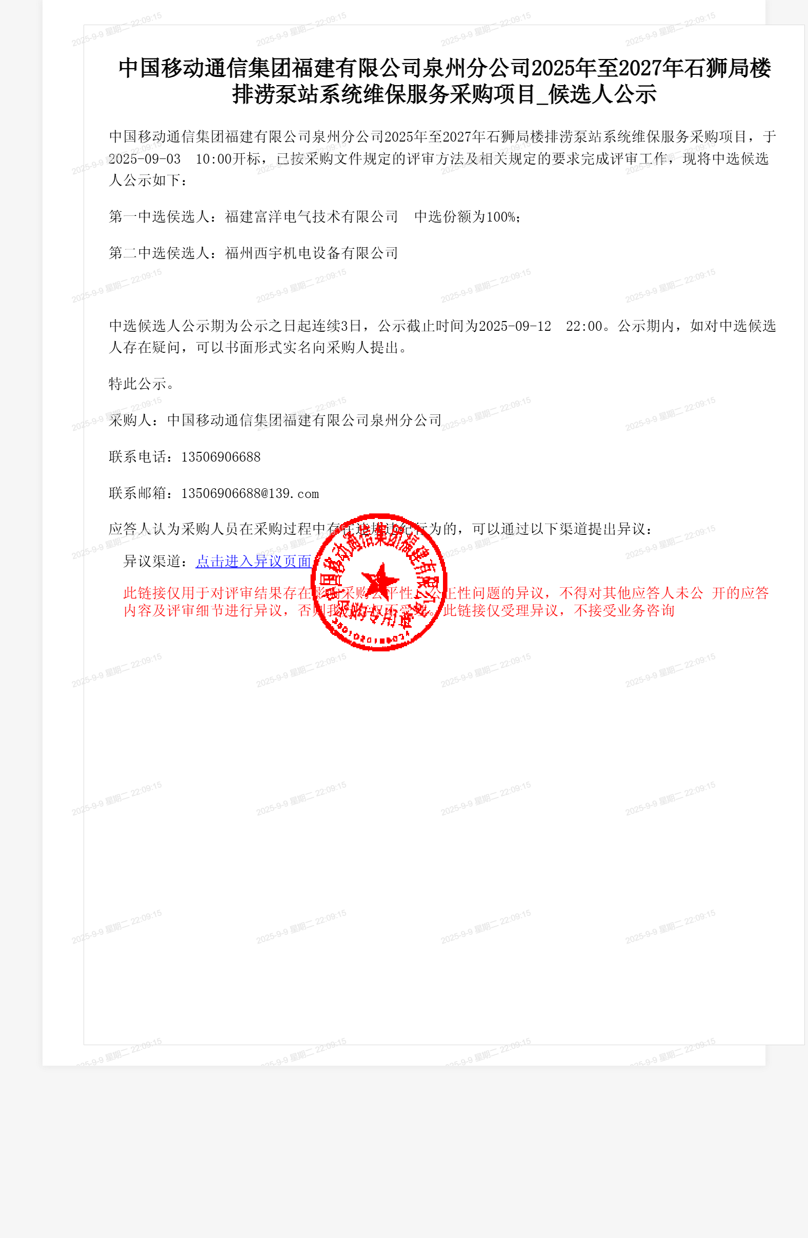 中国移动通信集团福建有限公司泉州分公司2025年至2027年石狮局楼排涝泵站系统维保服务采购项目_候选人公示