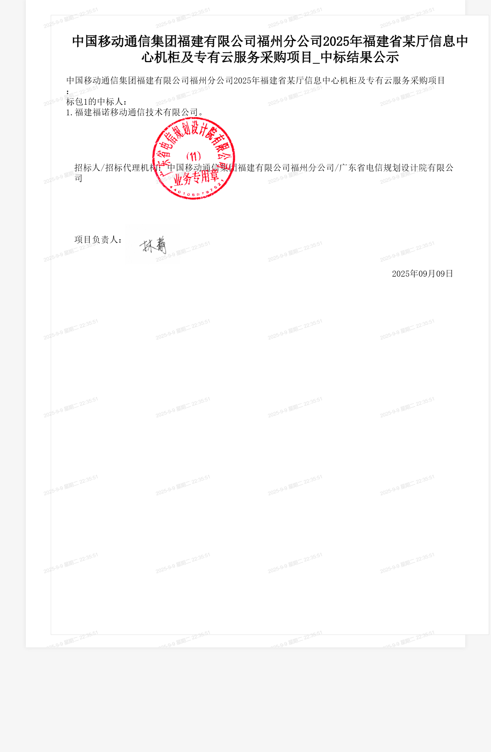 中国移动通信集团福建有限公司福州分公司2025年福建省某厅信息中心机柜及专有云服务采购项目_中标结果公示
