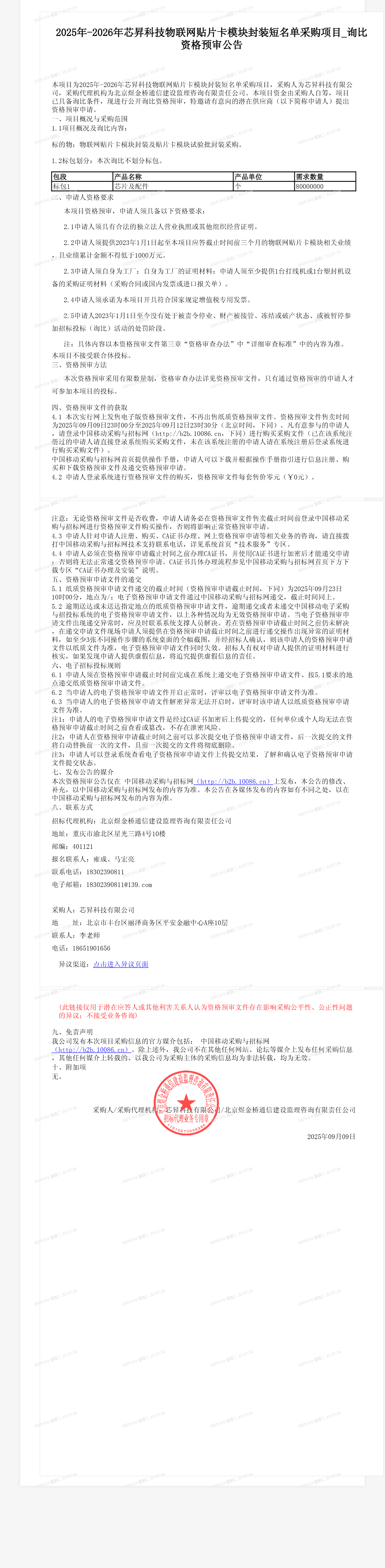 2025年-2026年芯昇科技物联网贴片卡模块封装短名单采购项目_询比资格预审公告