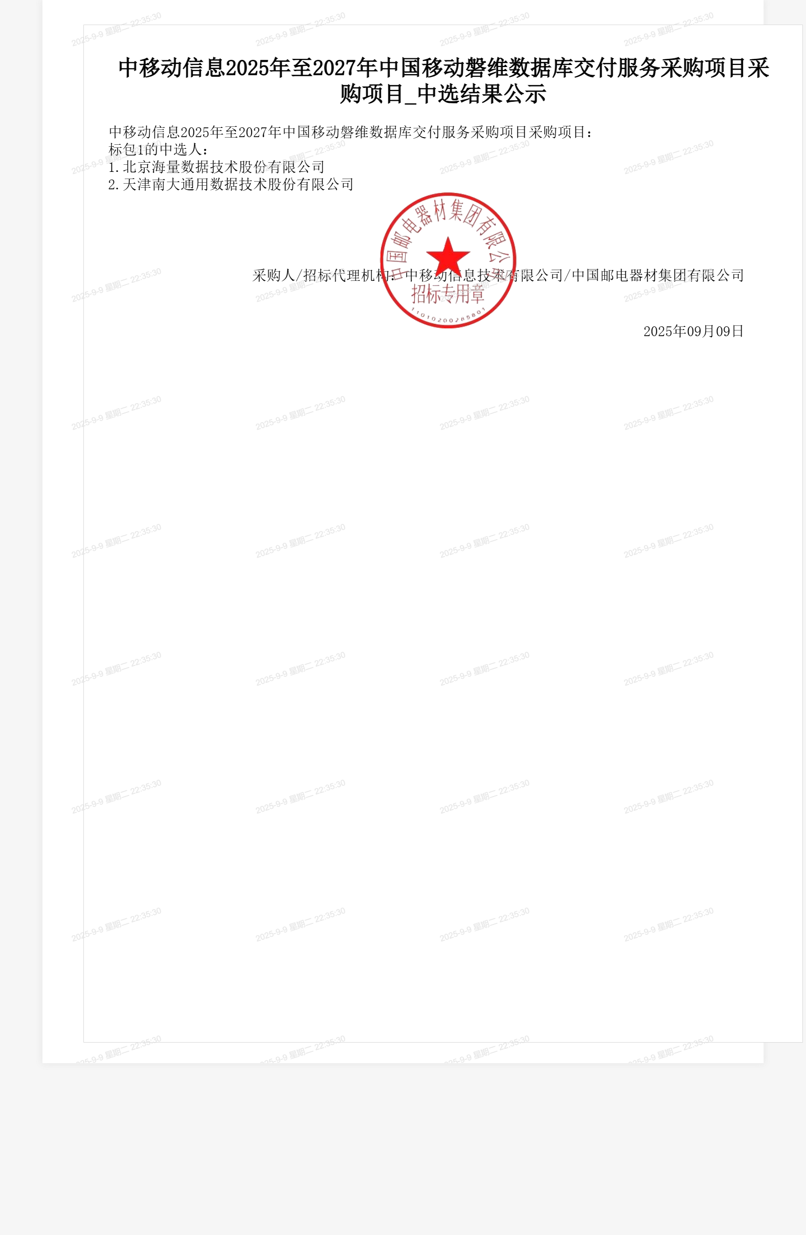 中移动信息2025年至2027年中国移动磐维数据库交付服务采购项目采购项目_中选结果公示