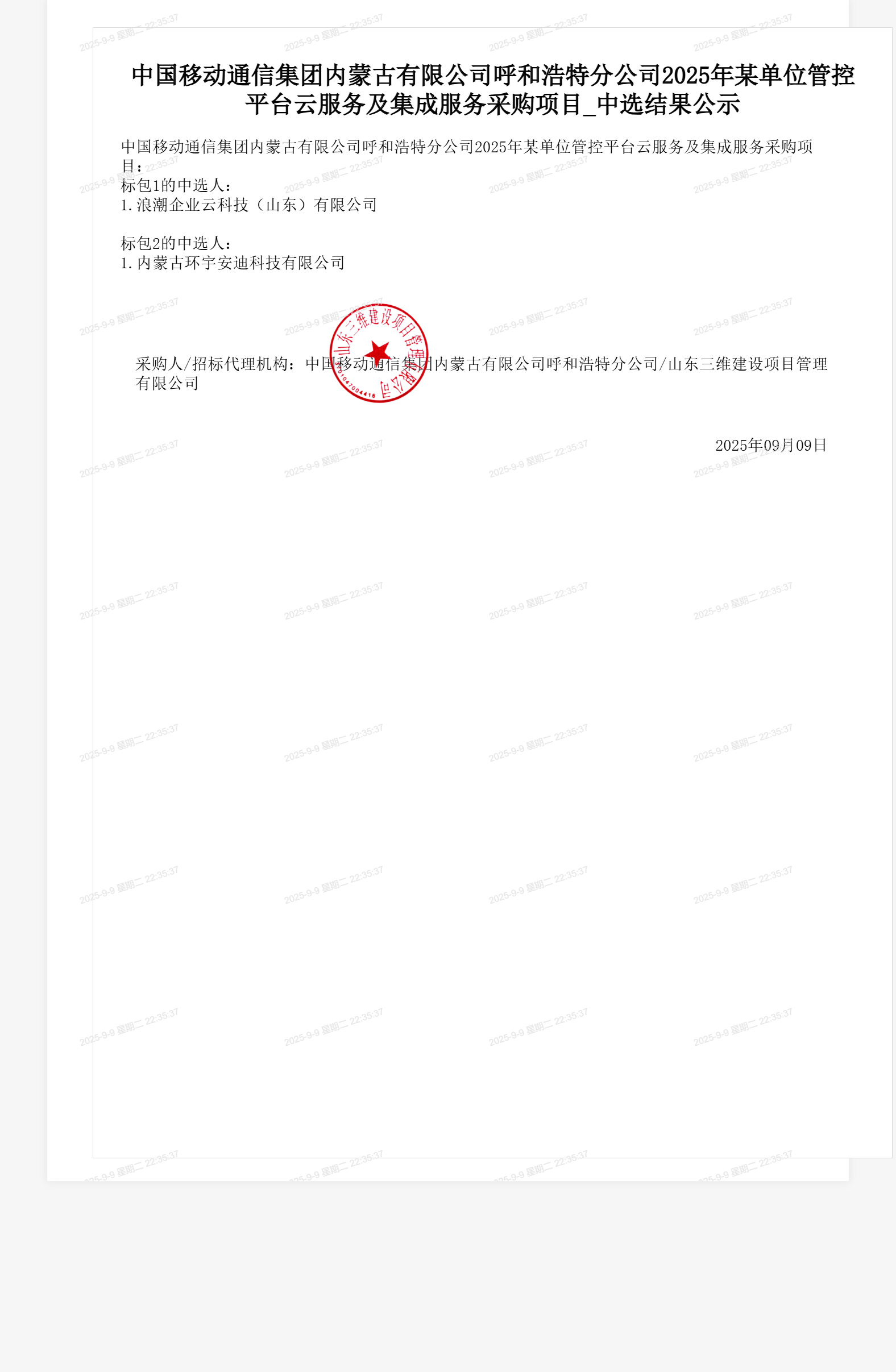 中国移动通信集团内蒙古有限公司呼和浩特分公司2025年某单位管控平台云服务及集成服务采购项目_中选结果公示
