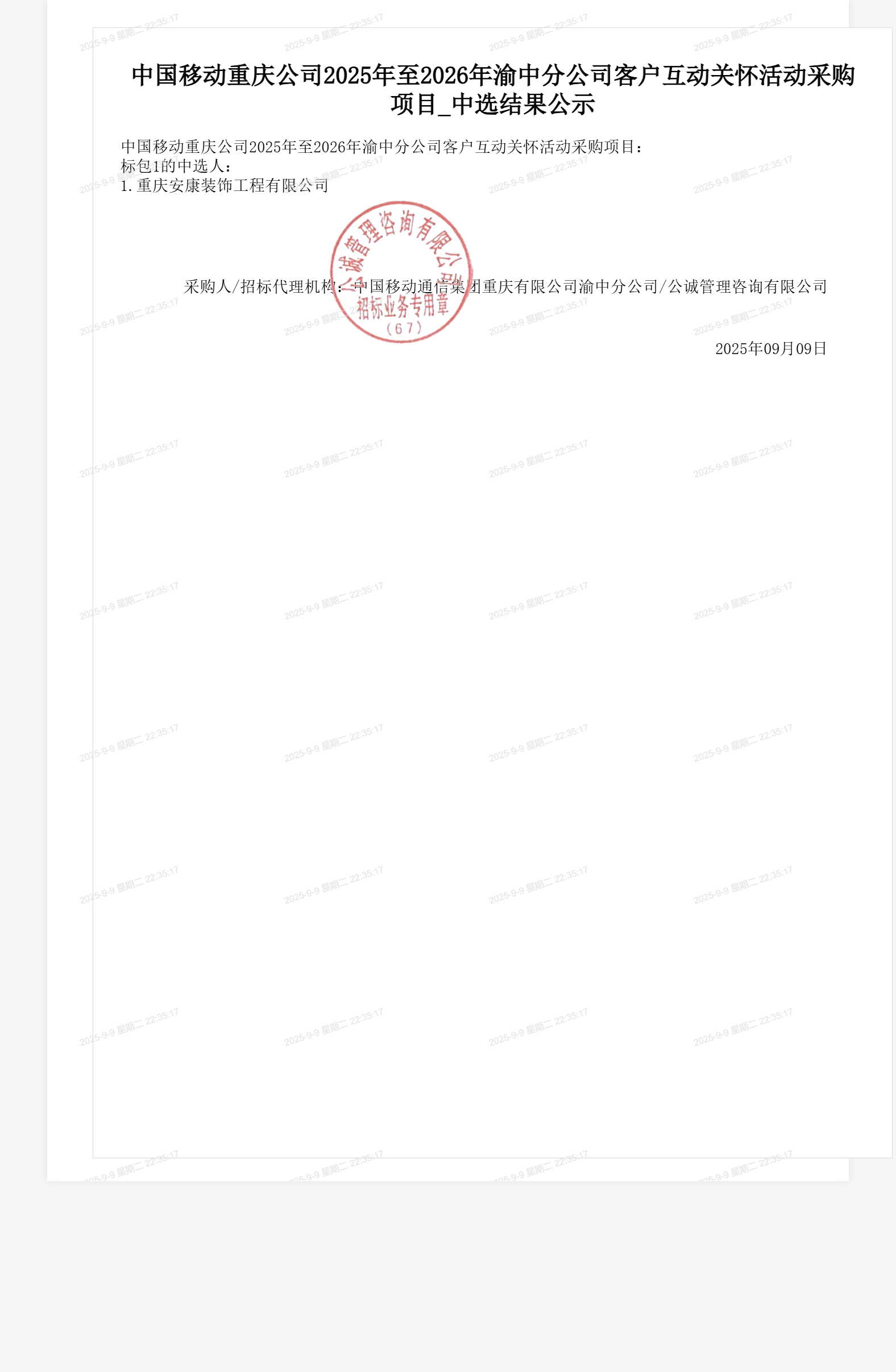 中国移动重庆公司2025年至2026年渝中分公司客户互动关怀活动采购项目_中选结果公示