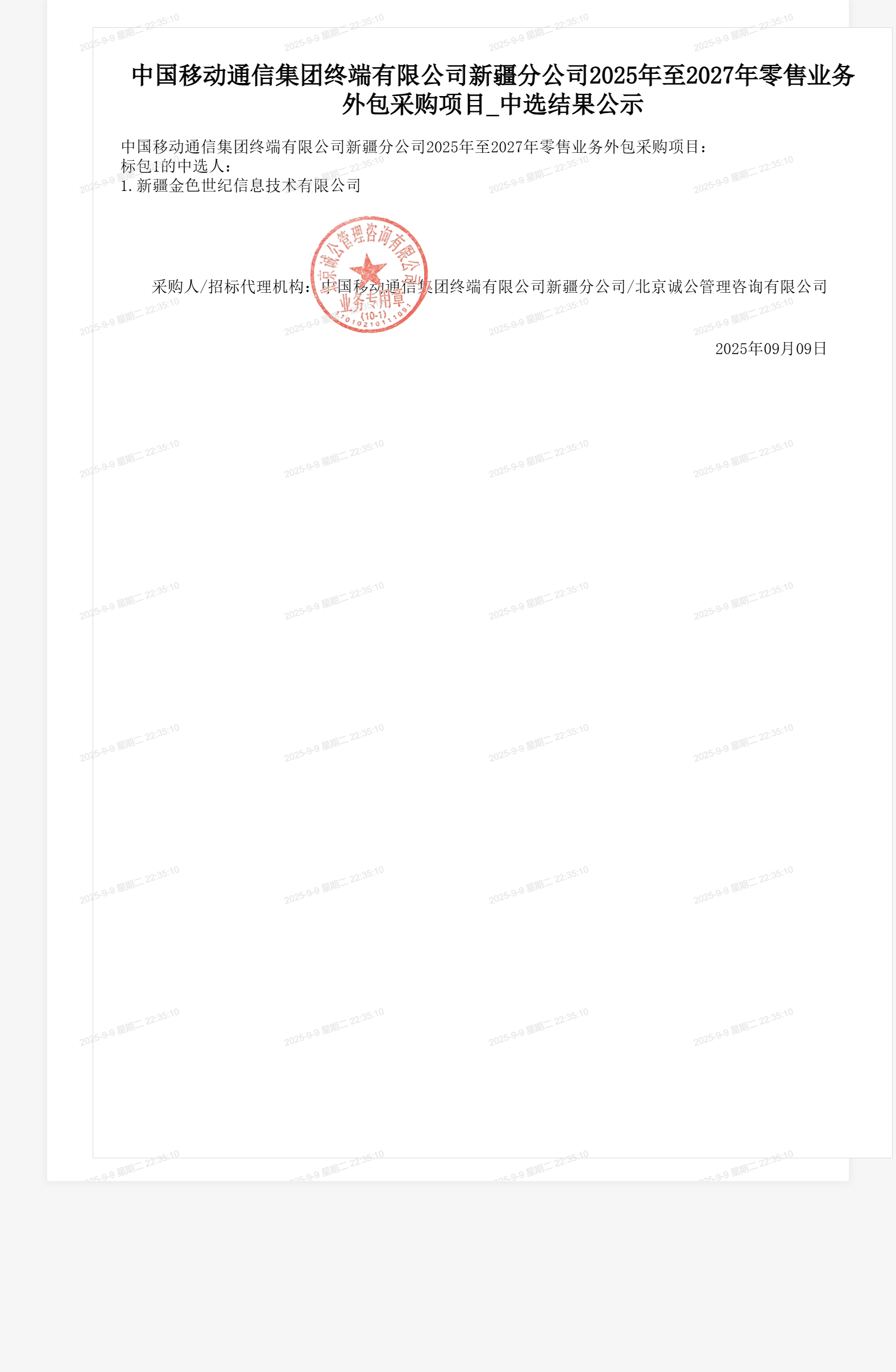 中国移动通信集团终端有限公司新疆分公司2025年至2027年零售业务外包采购项目_中选结果公示