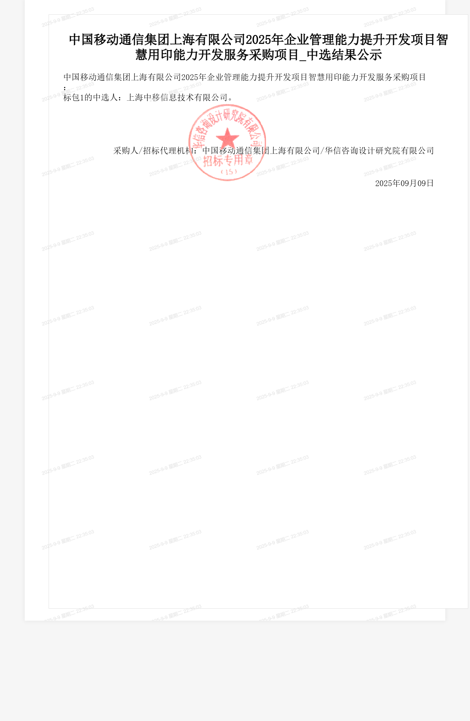 中国移动通信集团上海有限公司2025年企业管理能力提升开发项目智慧用印能力开发服务采购项目_中选结果公示