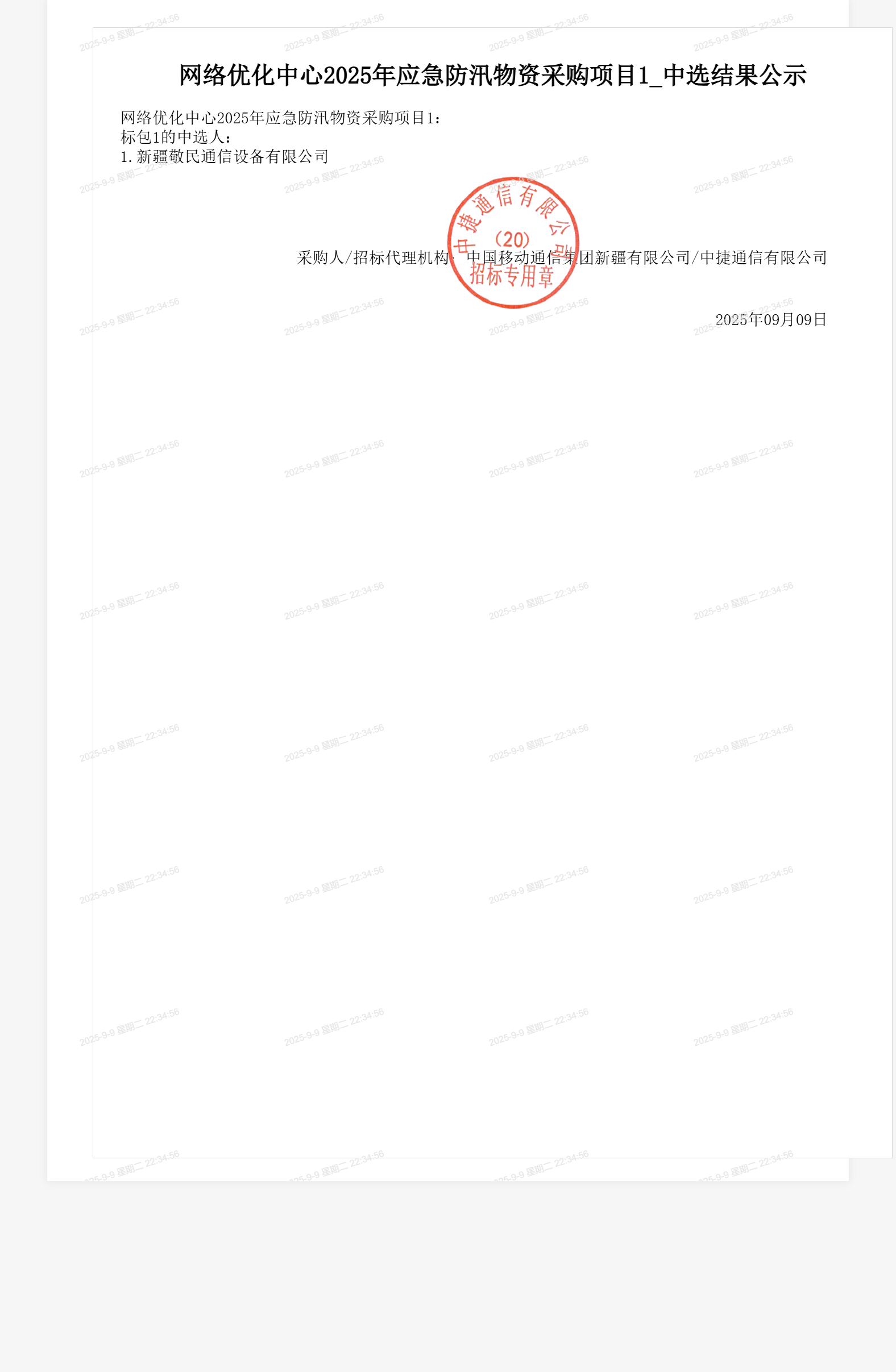 网络优化中心2025年应急防汛物资采购项目1_中选结果公示