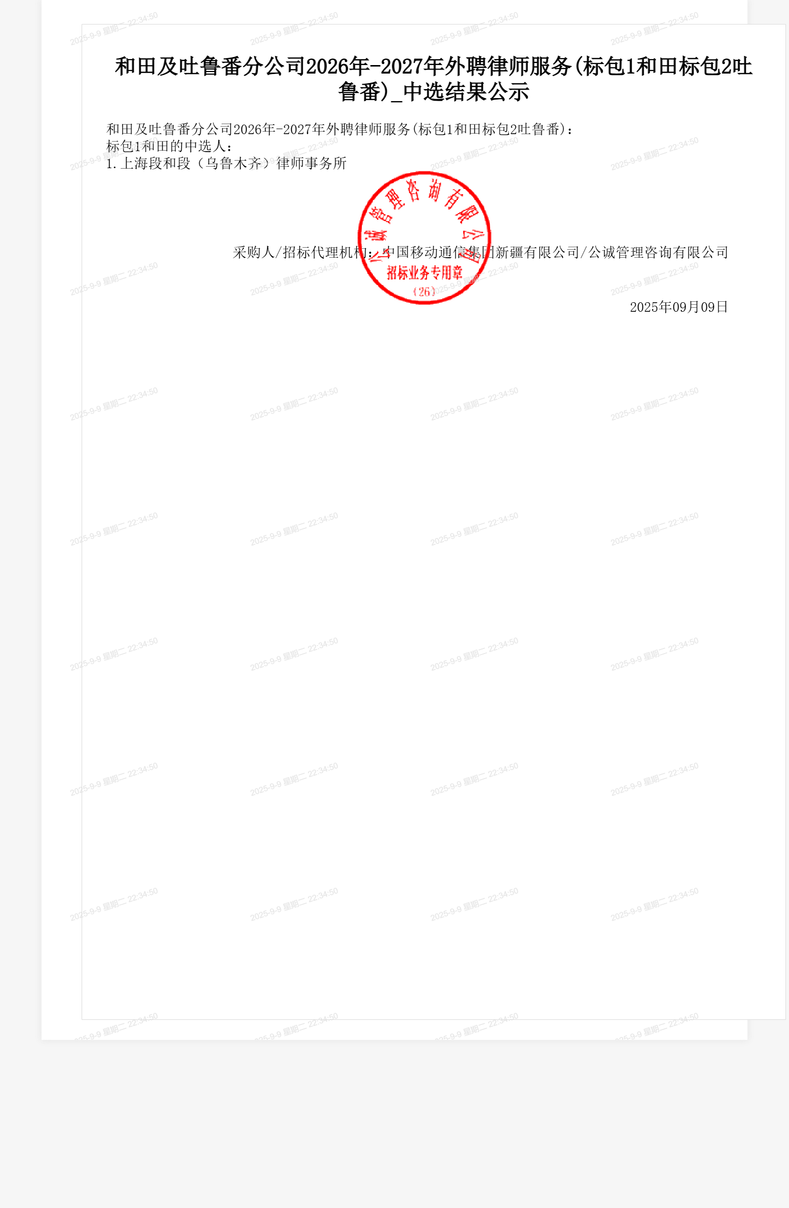 和田及吐鲁番分公司2026年-2027年外聘律师服务(标包1和田标包2吐鲁番)_中选结果公示