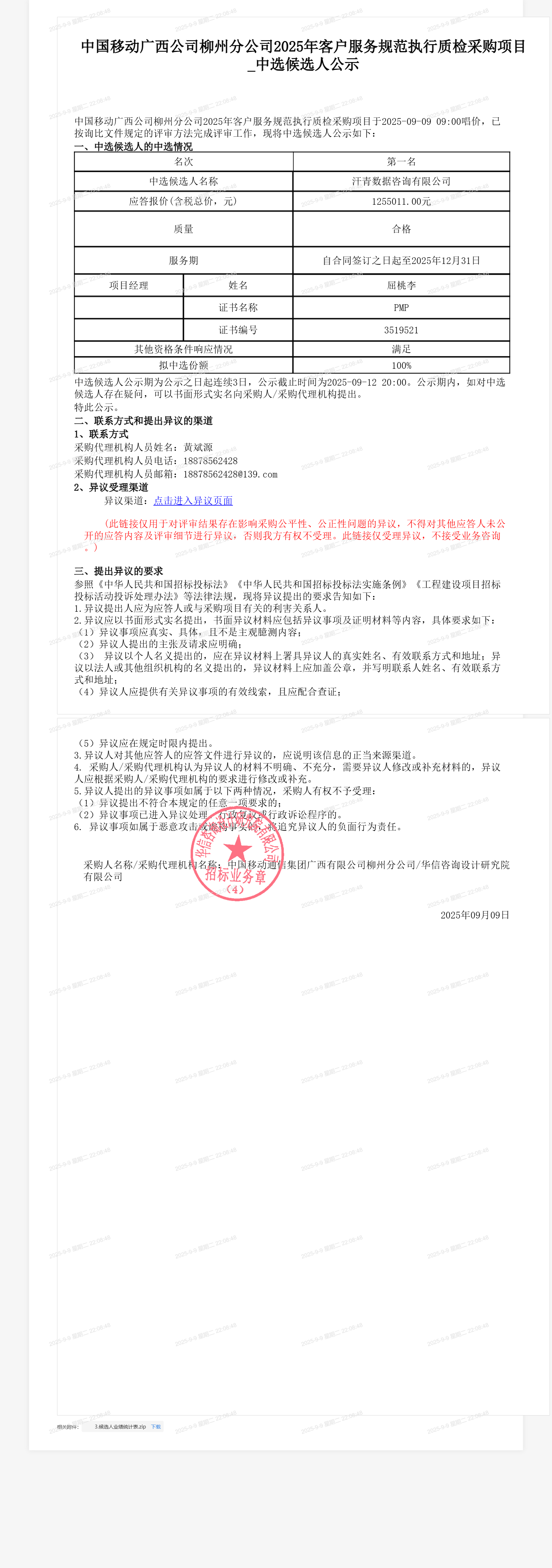 中国移动广西公司柳州分公司2025年客户服务规范执行质检采购项目_中选候选人公示
