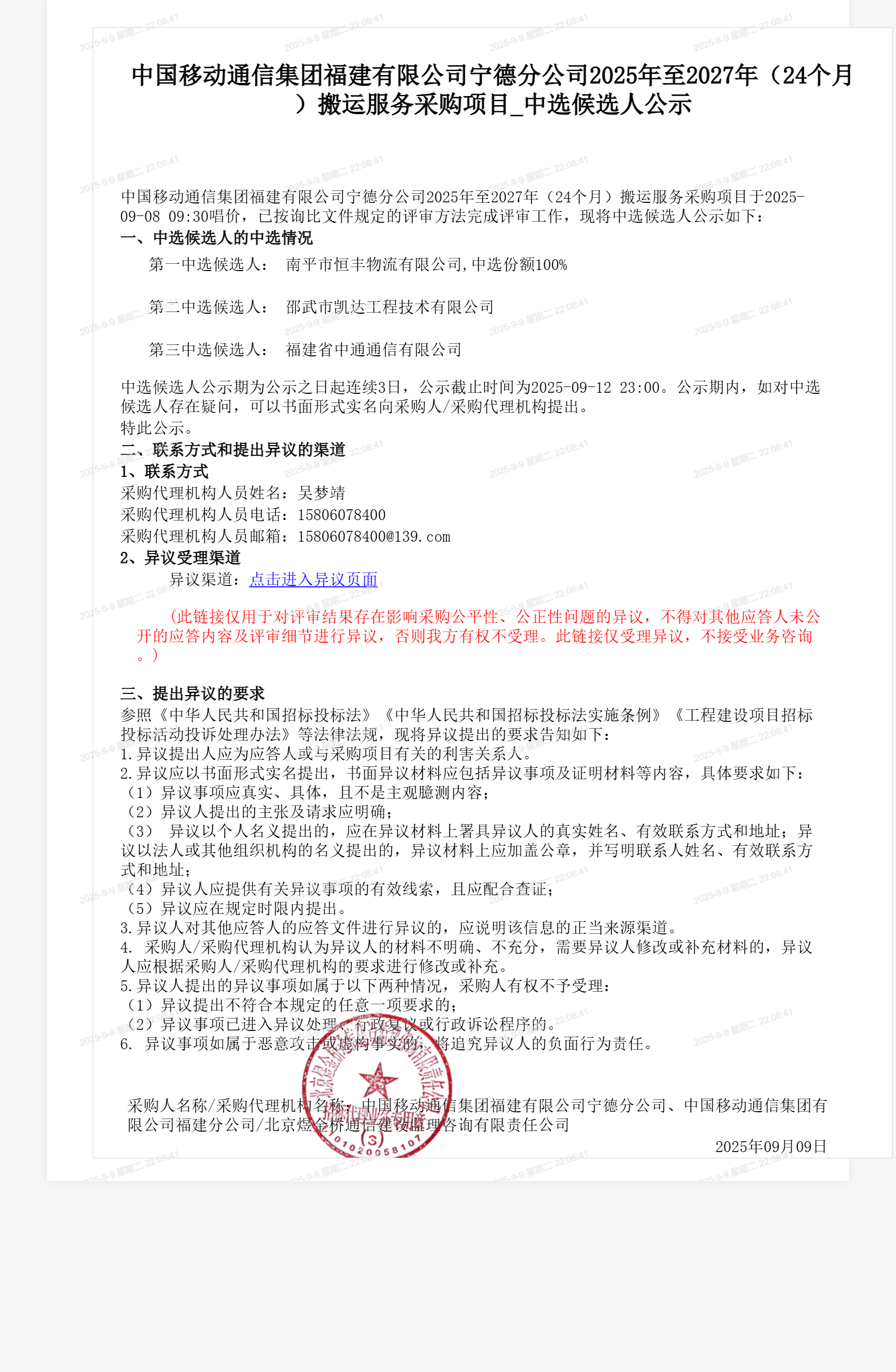 中国移动通信集团福建有限公司宁德分公司2025年至2027年（24个月）搬运服务采购项目_中选候选人公示