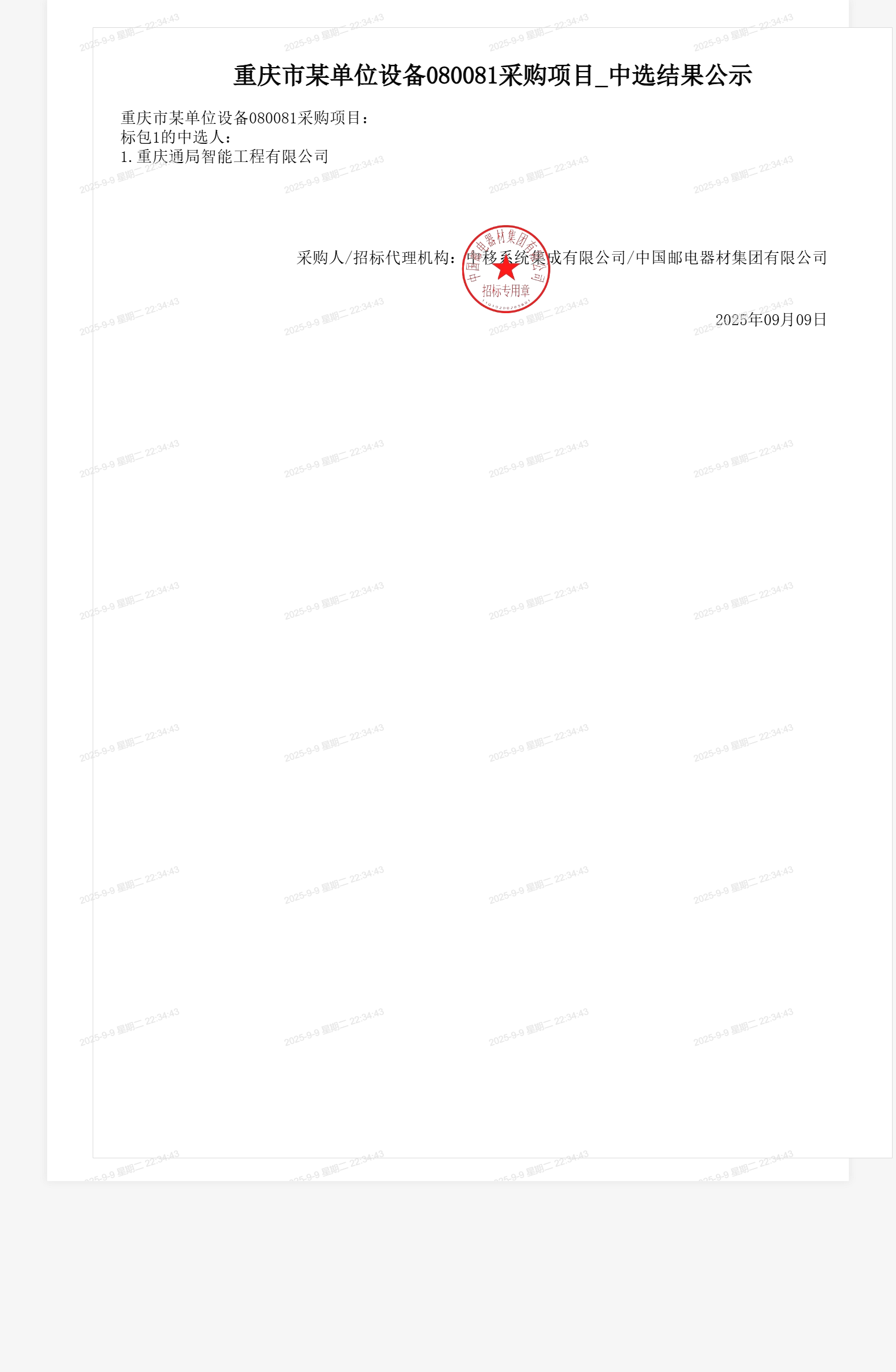 重庆市某单位设备080081采购项目_中选结果公示