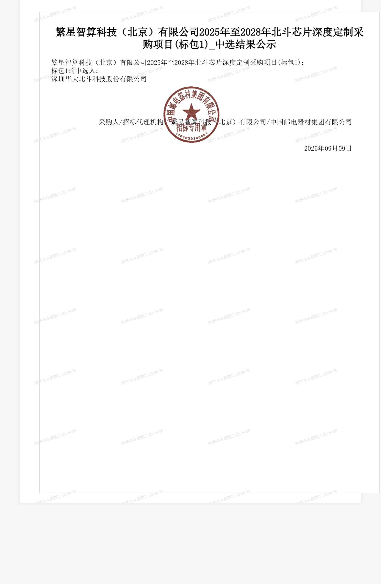 繁星智算科技(北京)有限公司2025年至2028年北斗芯片深度定制采购项目(标包1)_中选结果公示