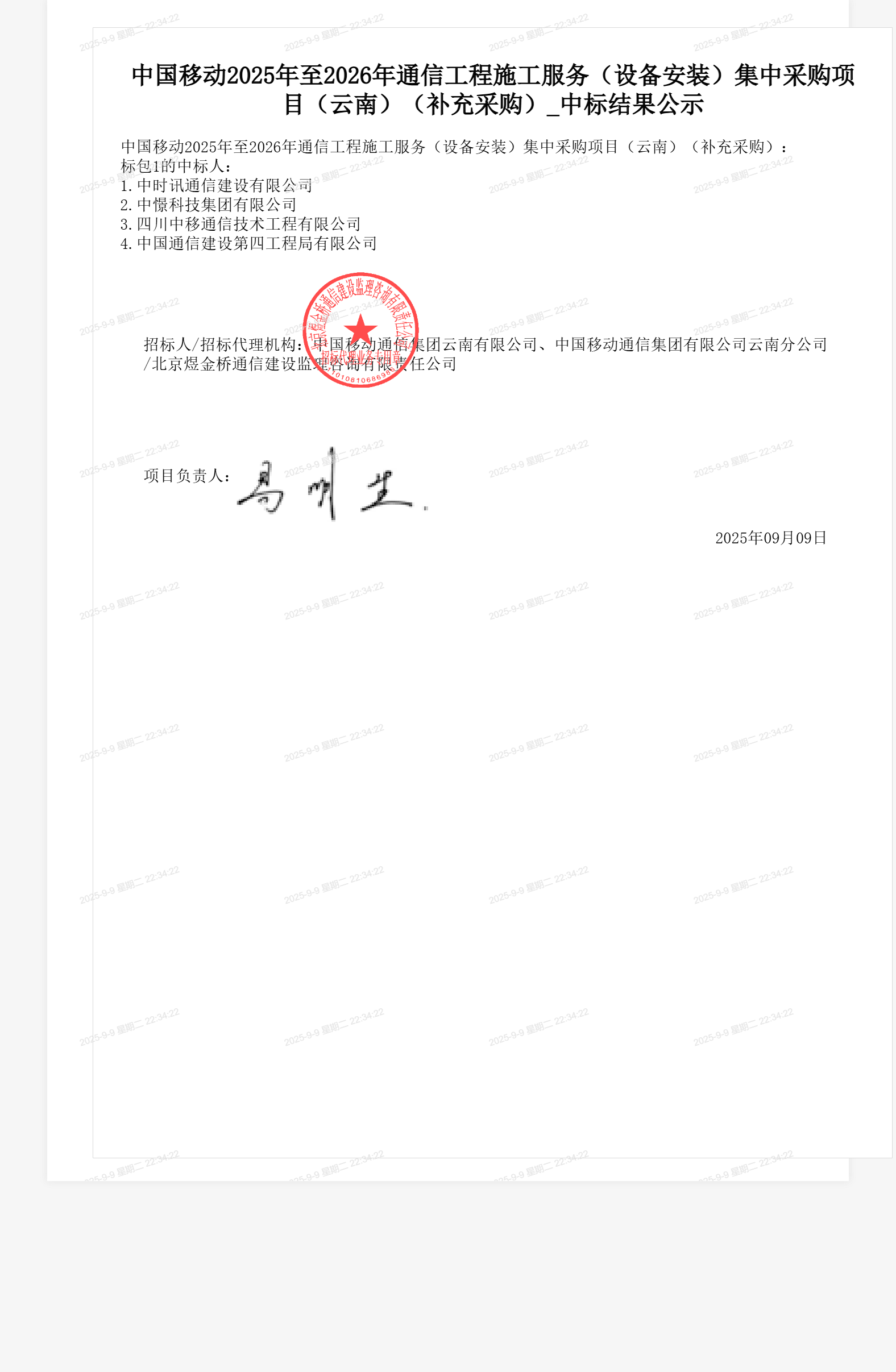 中国移动2025年至2026年通信工程施工服务（设备安装）集中采购项目（云南）（补充采购）_中标结果公示