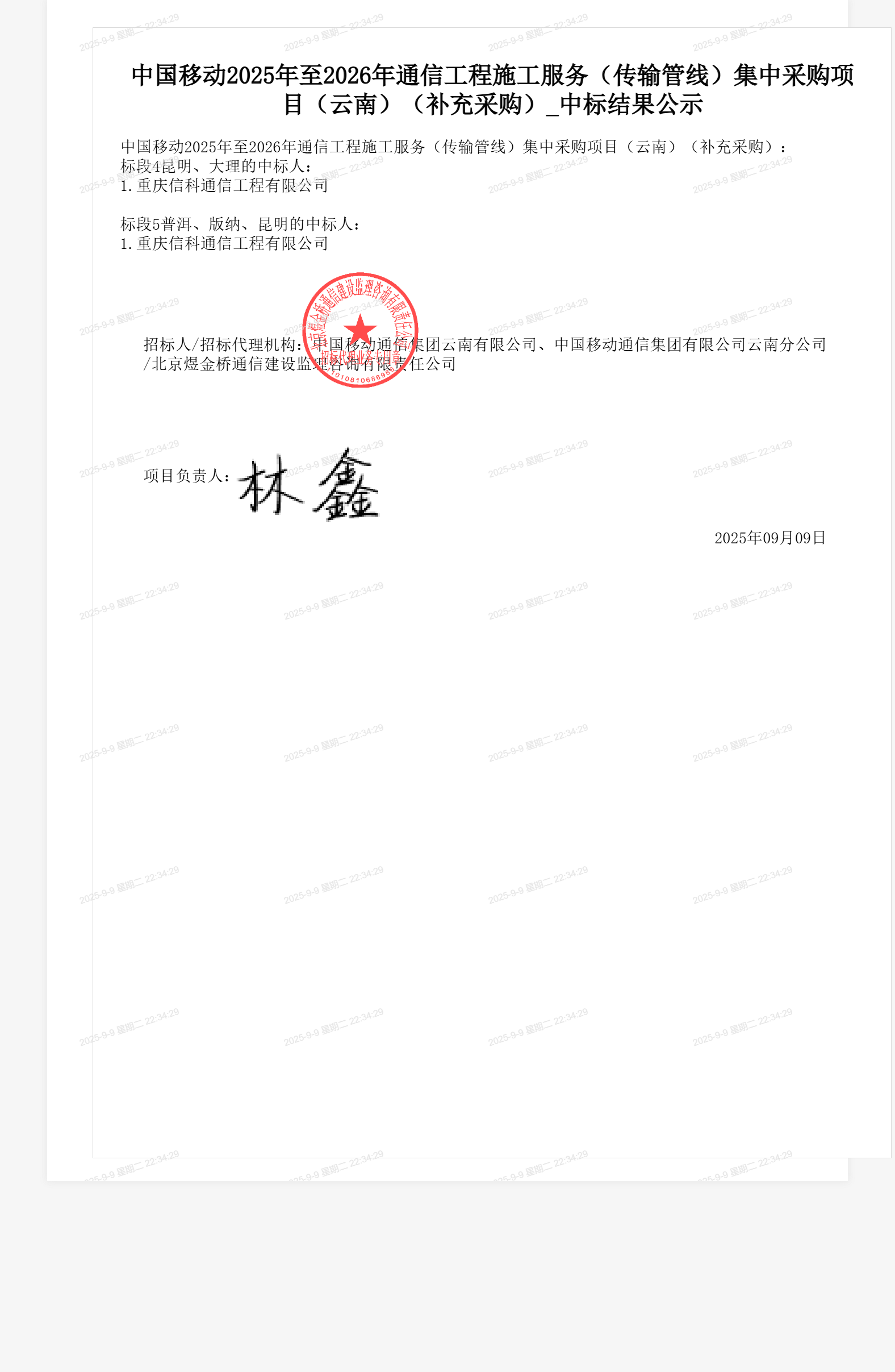 中国移动2025年至2026年通信工程施工服务（传输管线）集中采购项目（云南）（补充采购）_中标结果公示