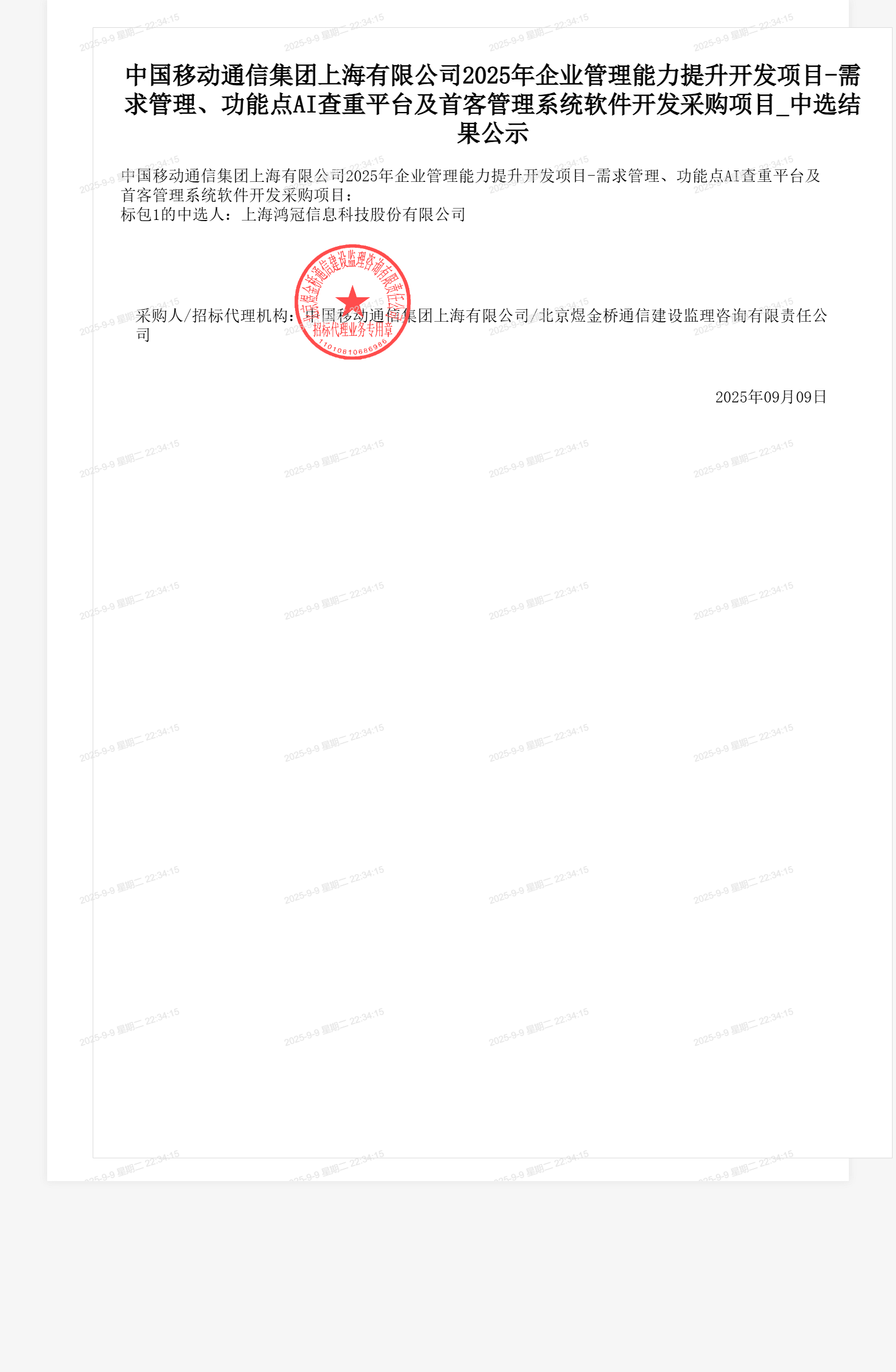 中国移动通信集团上海有限公司2025年企业管理能力提升开发项目-需求管理、功能点AI查重平台及首客管理系统软件开发采购项目_中选结果公示