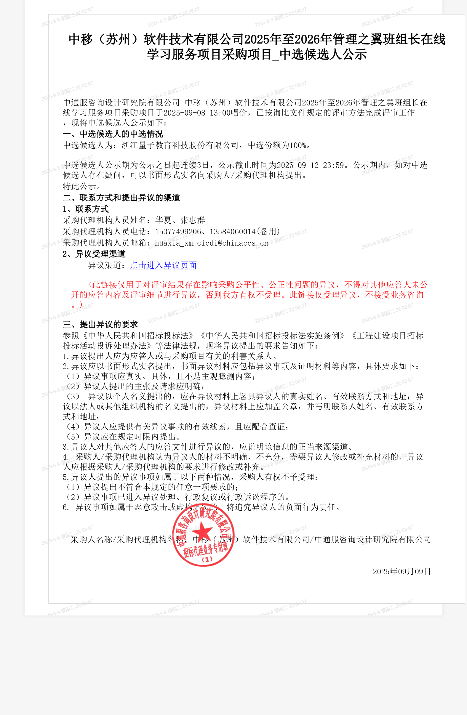 中移（苏州）软件技术有限公司2025年至2026年管理之翼班组长在线学习服务项目采购项目_中选候选人公示