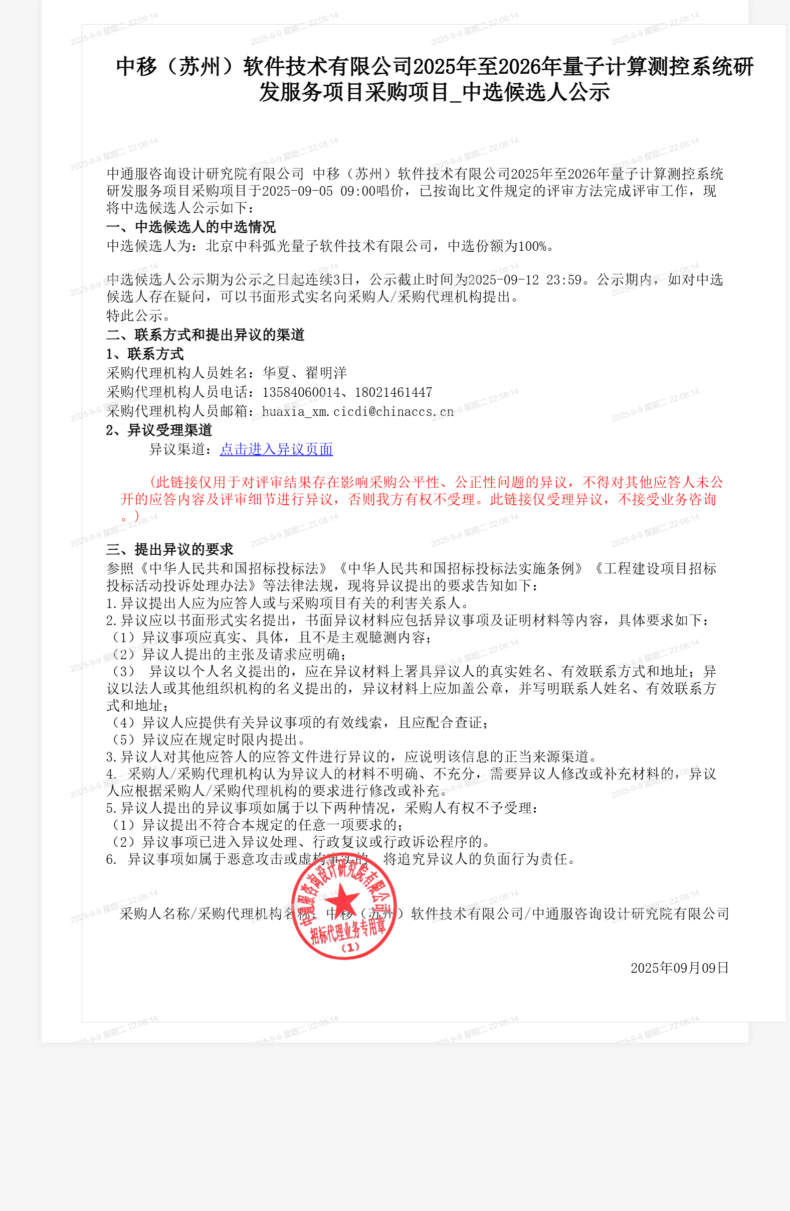 中移（苏州）软件技术有限公司2025年至2026年量子计算测控系统研发服务项目采购项目_中选候选人公示