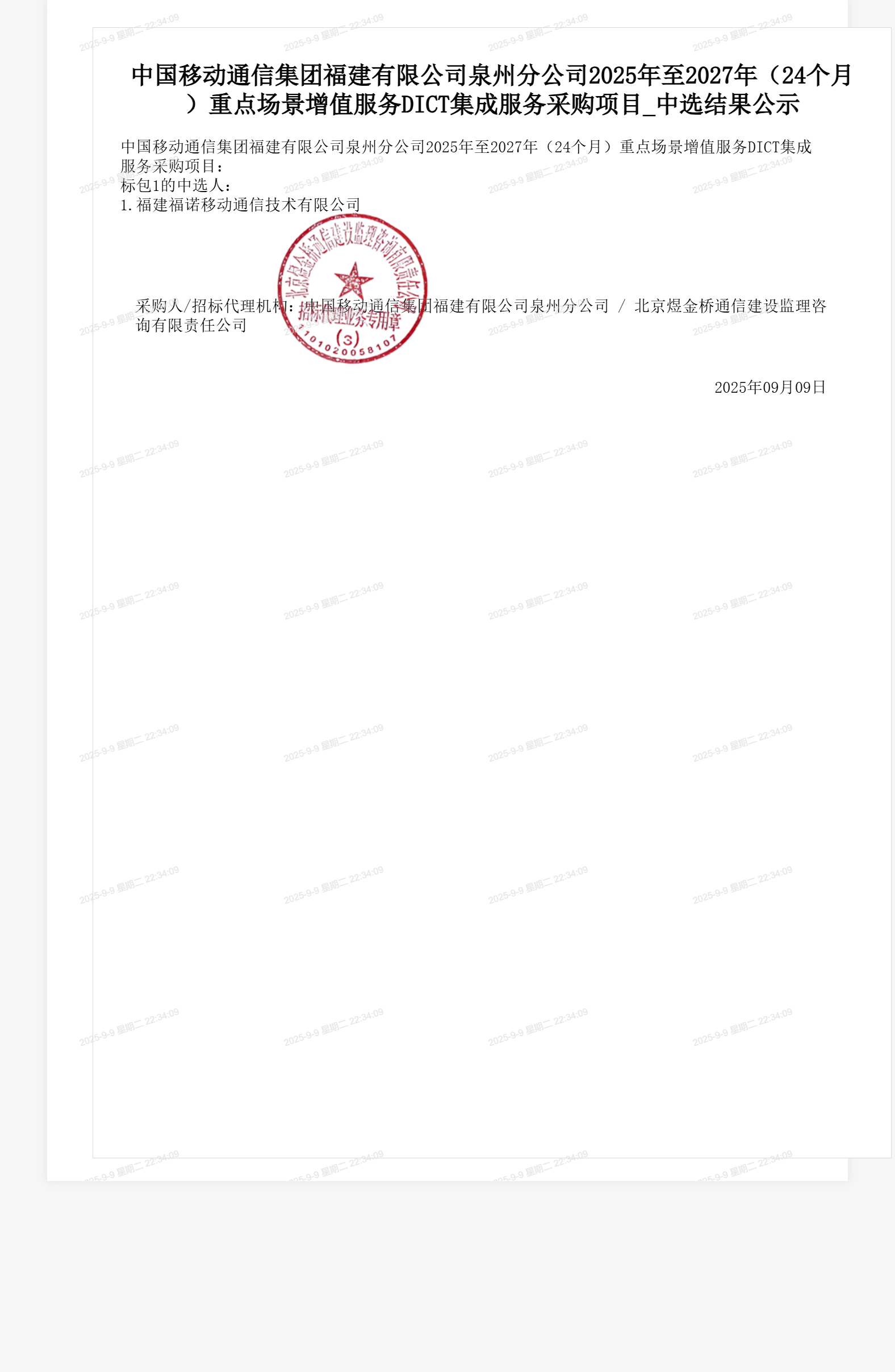 中国移动通信集团福建有限公司泉州分公司2025年至2027年（24个月）重点场景增值服务DICT集成服务采购项目_中选结果公示