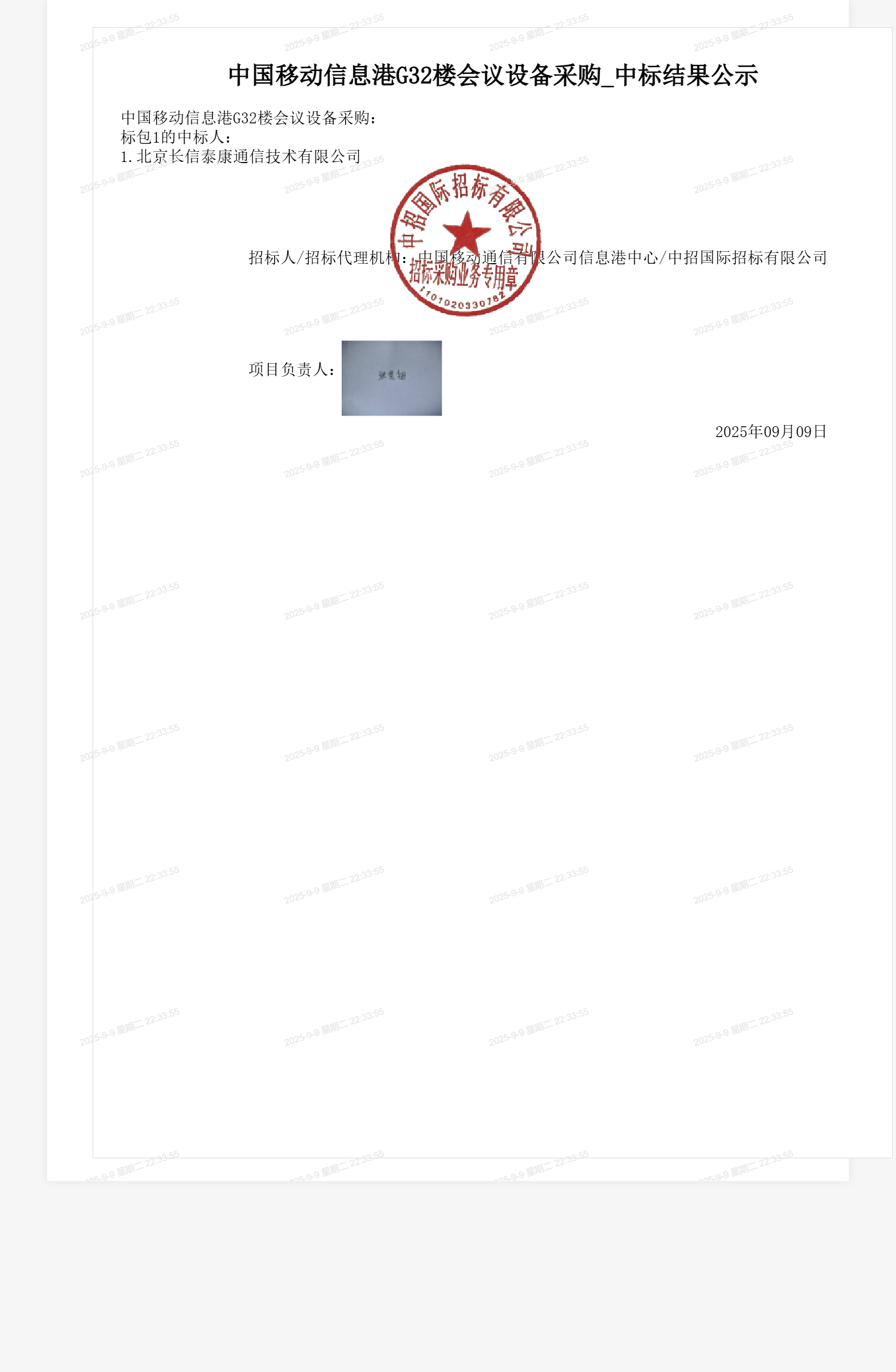 中国移动信息港G32楼会议设备采购_中标结果公示