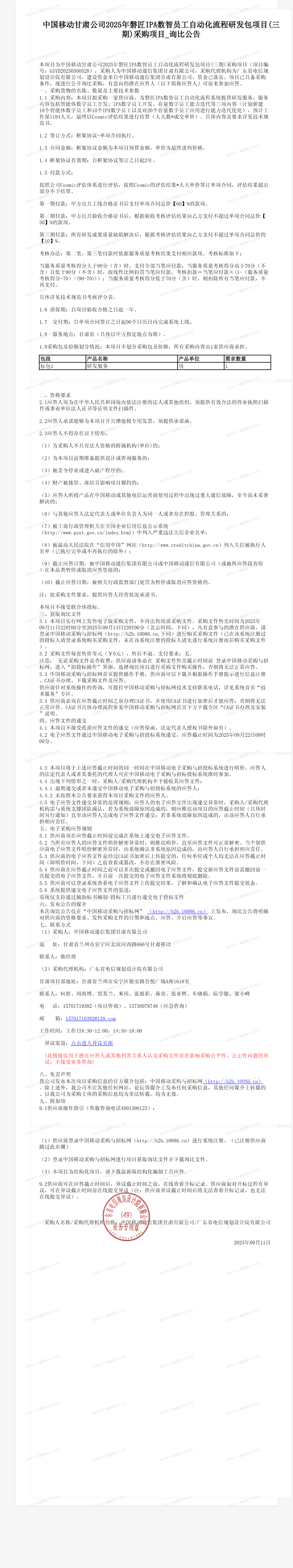 中国移动甘肃公司2025年磐匠IPA数智员工自动化流程研发包项目(三期)采购项目_询比公告