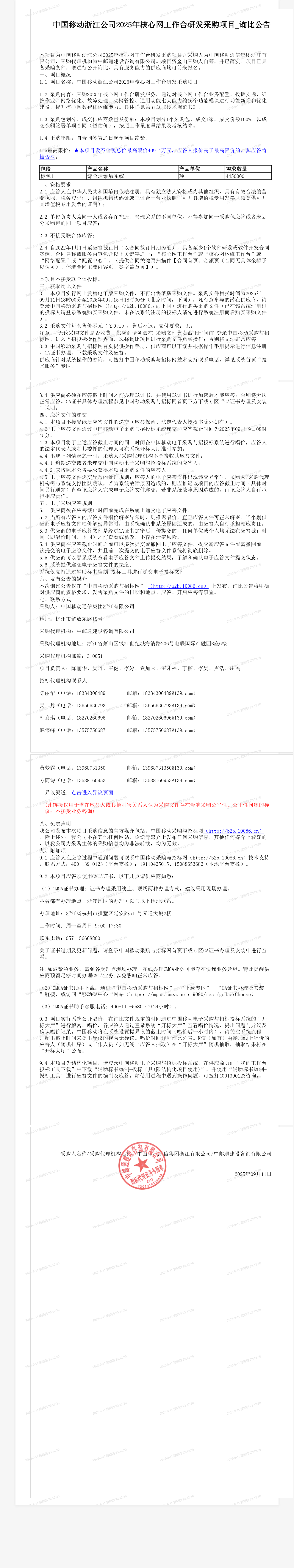 中国移动浙江公司2025年核心网工作台研发采购项目_询比公告