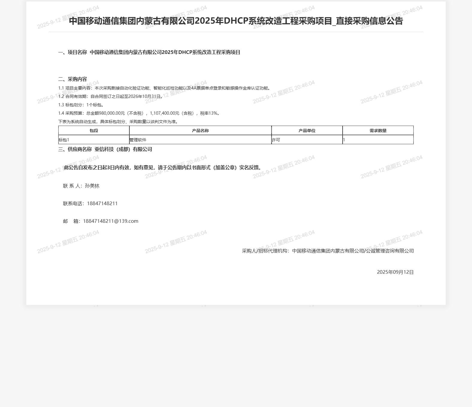 中国移动通信集团内蒙古有限公司2025年DHCP系统改造工程采购项目_直接采购信息公告