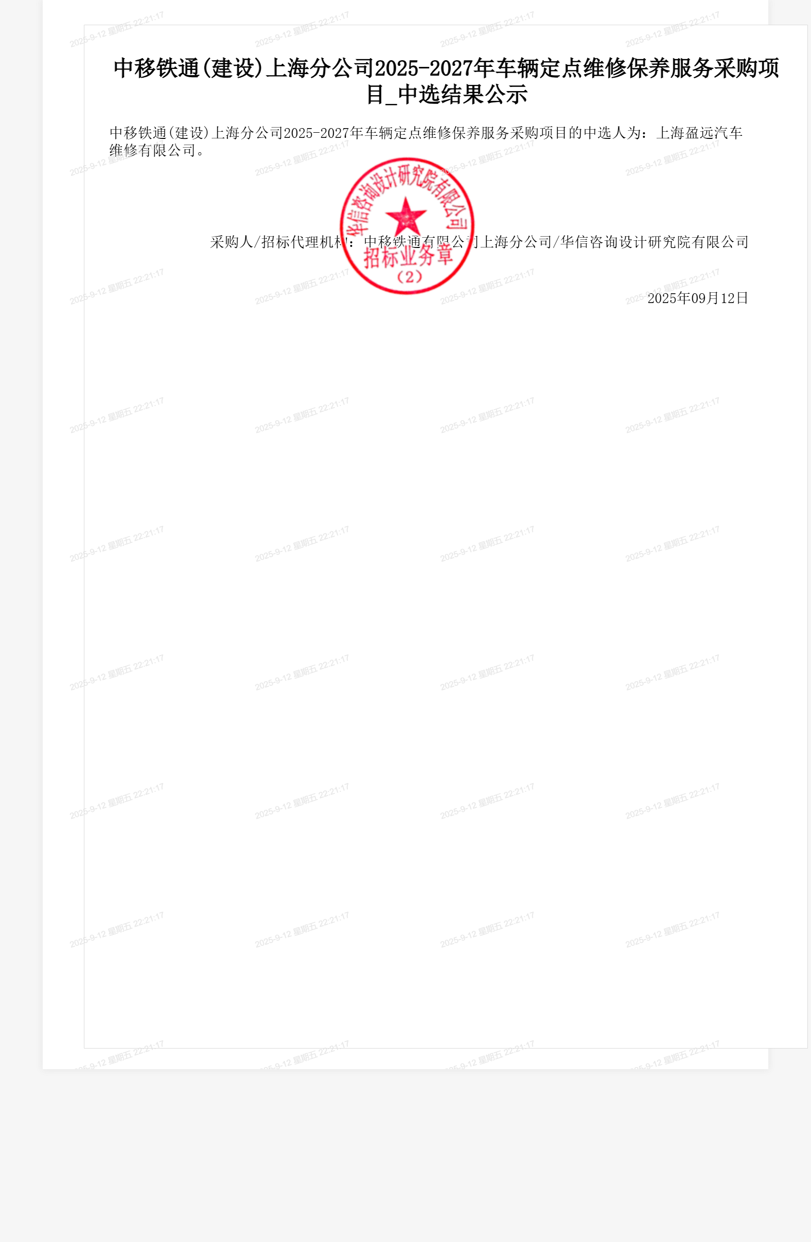 中移铁通(建设)上海分公司2025-2027年车辆定点维修保养服务采购项目_中选结果公示