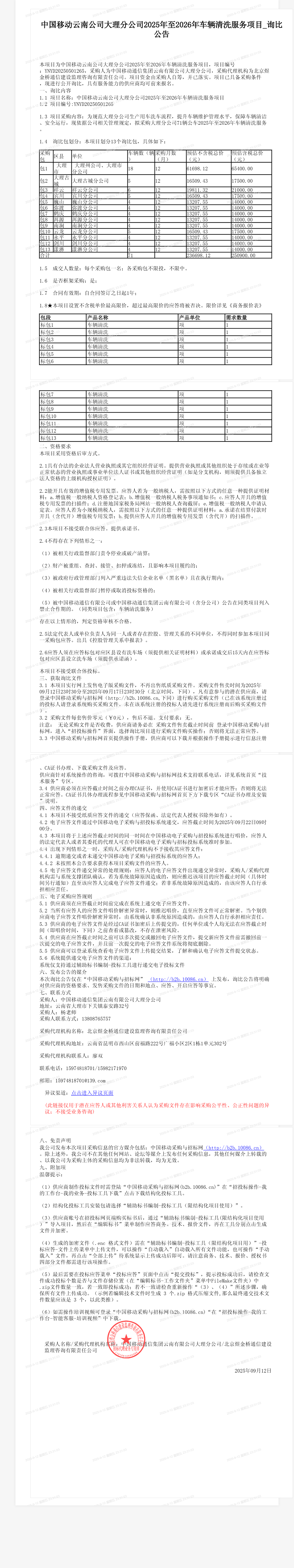 中国移动云南公司大理分公司2025年至2026年车辆清洗服务项目_询比公告