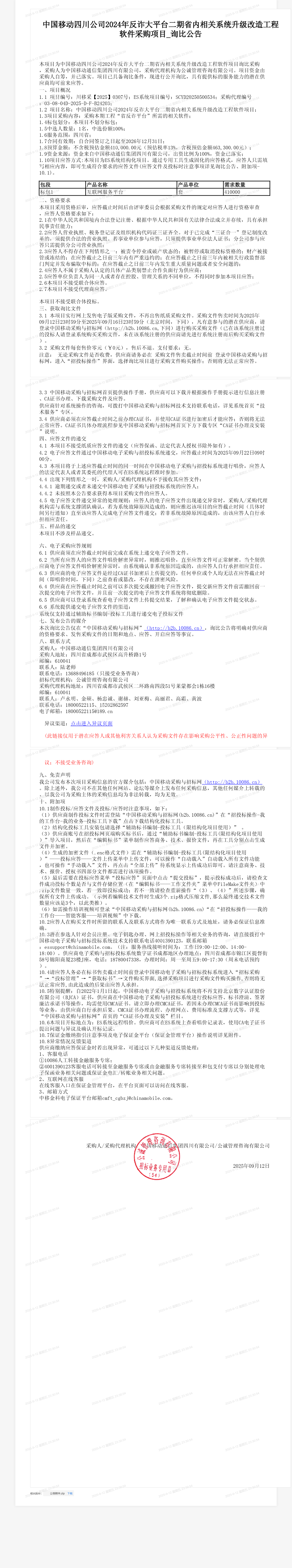 中国移动四川公司2024年反诈大平台二期省内相关系统升级改造工程软件采购项目_询比公告