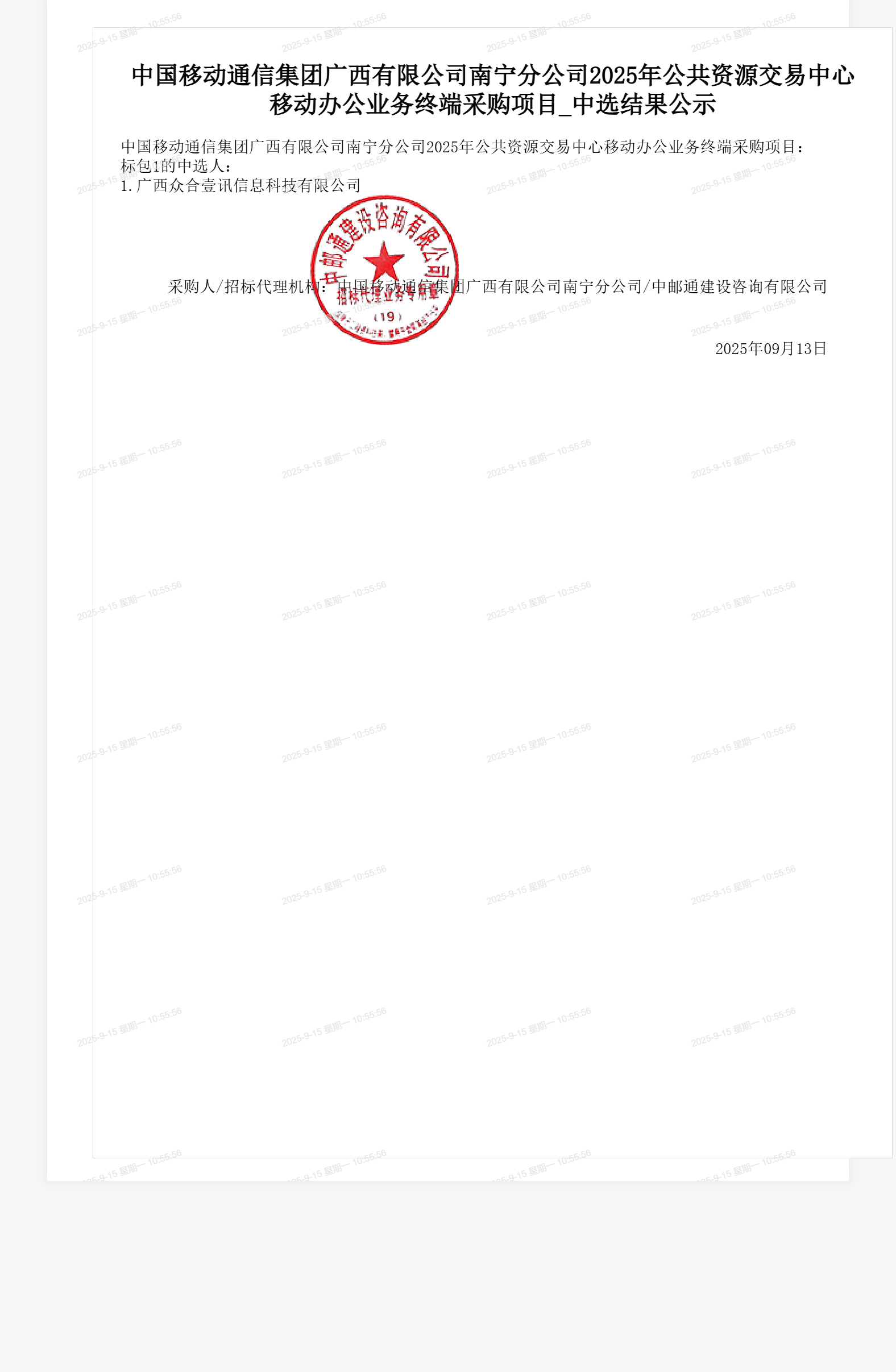 中国移动通信集团广西有限公司南宁分公司2025年公共资源交易中心移动办公业务终端采购项目_中选结果公示