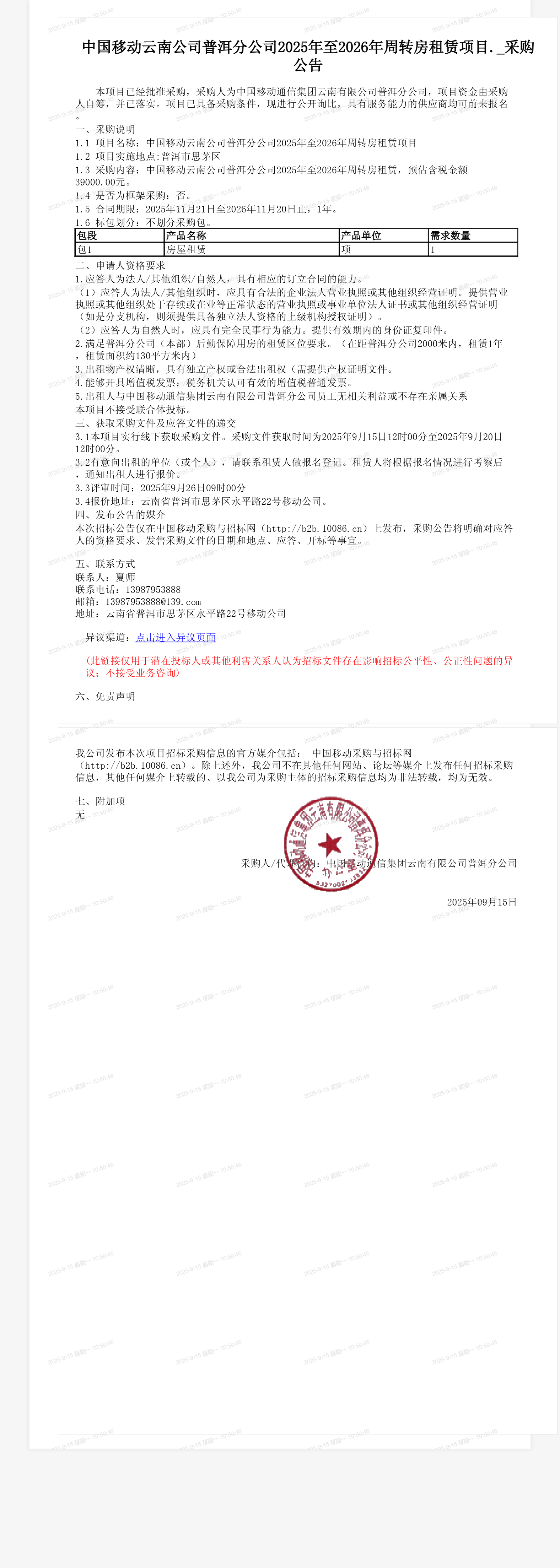 中国移动云南公司普洱分公司2025年至2026年周转房租赁项目._采购公告