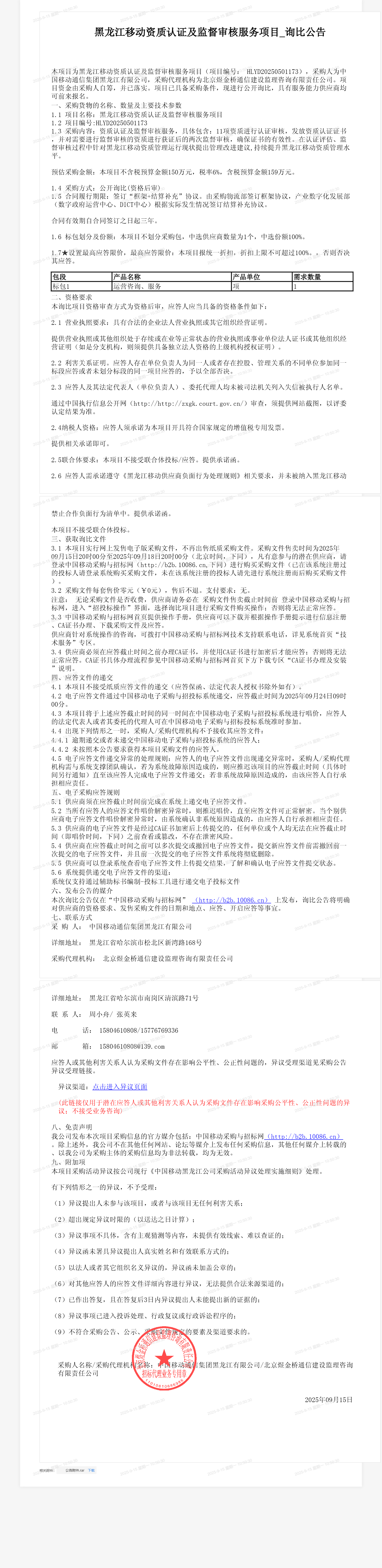 黑龙江移动资质认证及监督审核服务项目_询比公告