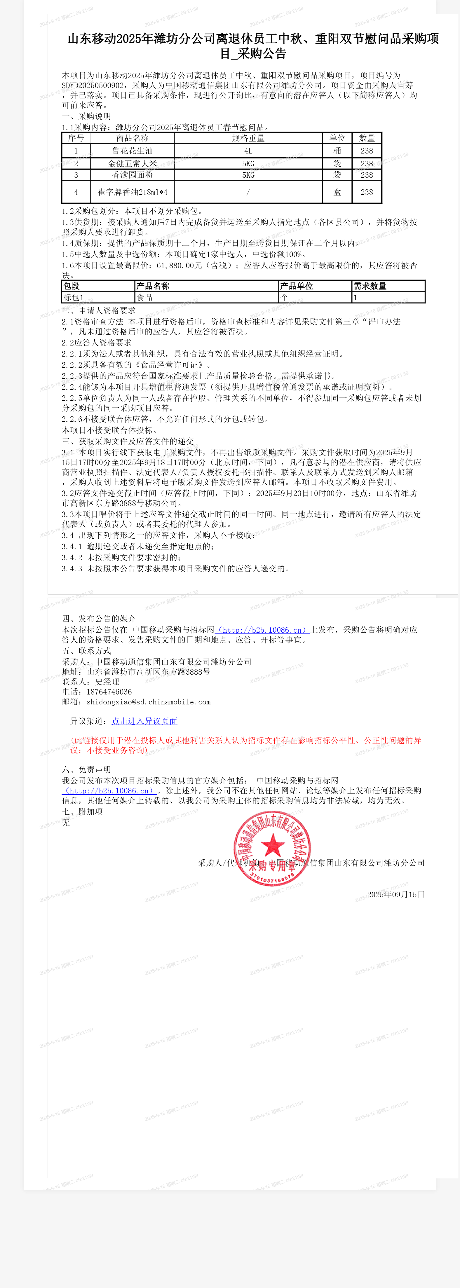 山东移动2025年潍坊分公司离退休员工中秋、重阳双节慰问品采购项目_采购公告