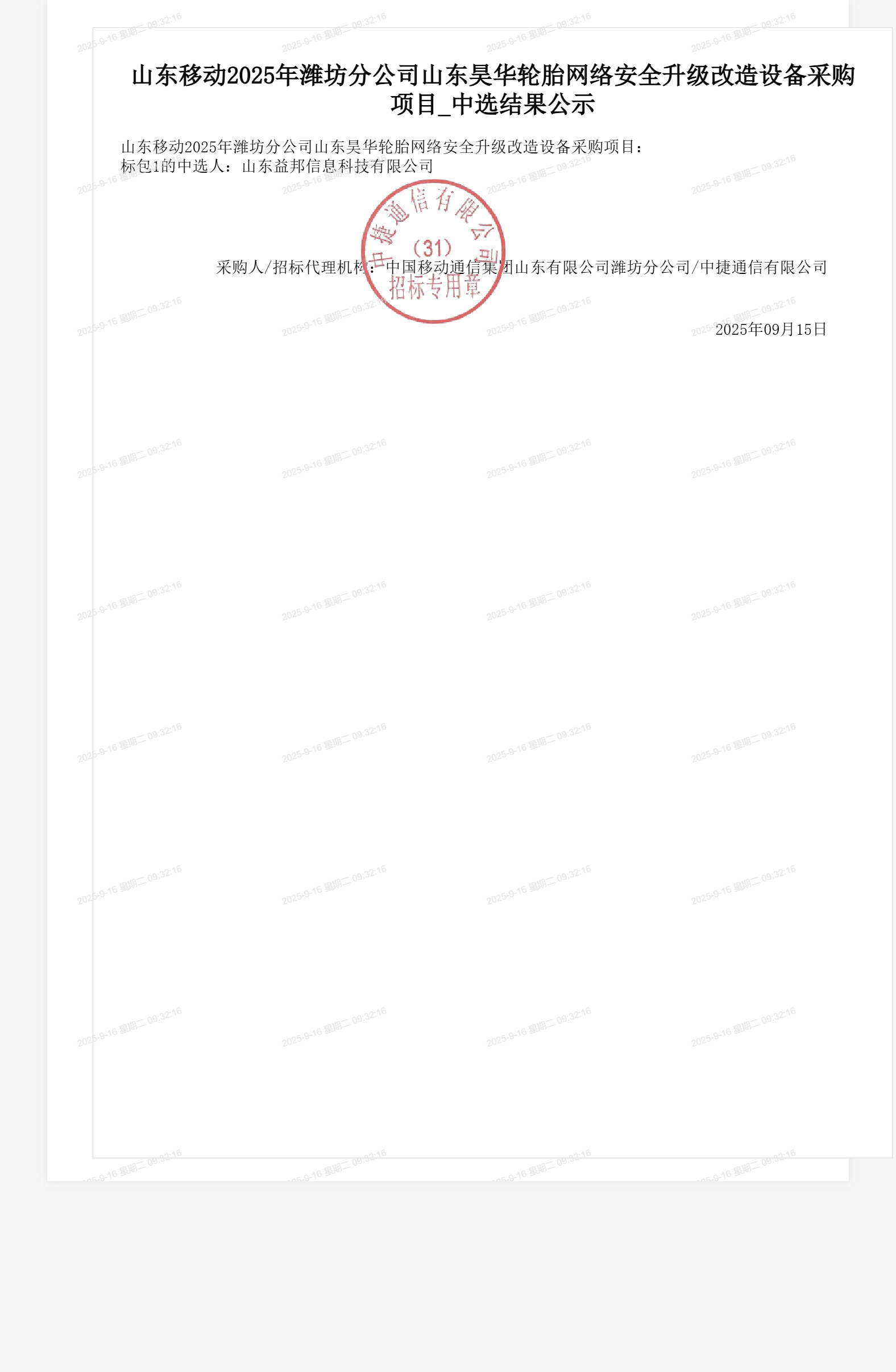 山东移动2025年潍坊分公司山东昊华轮胎网络安全升级改造设备采购项目_中选结果公示