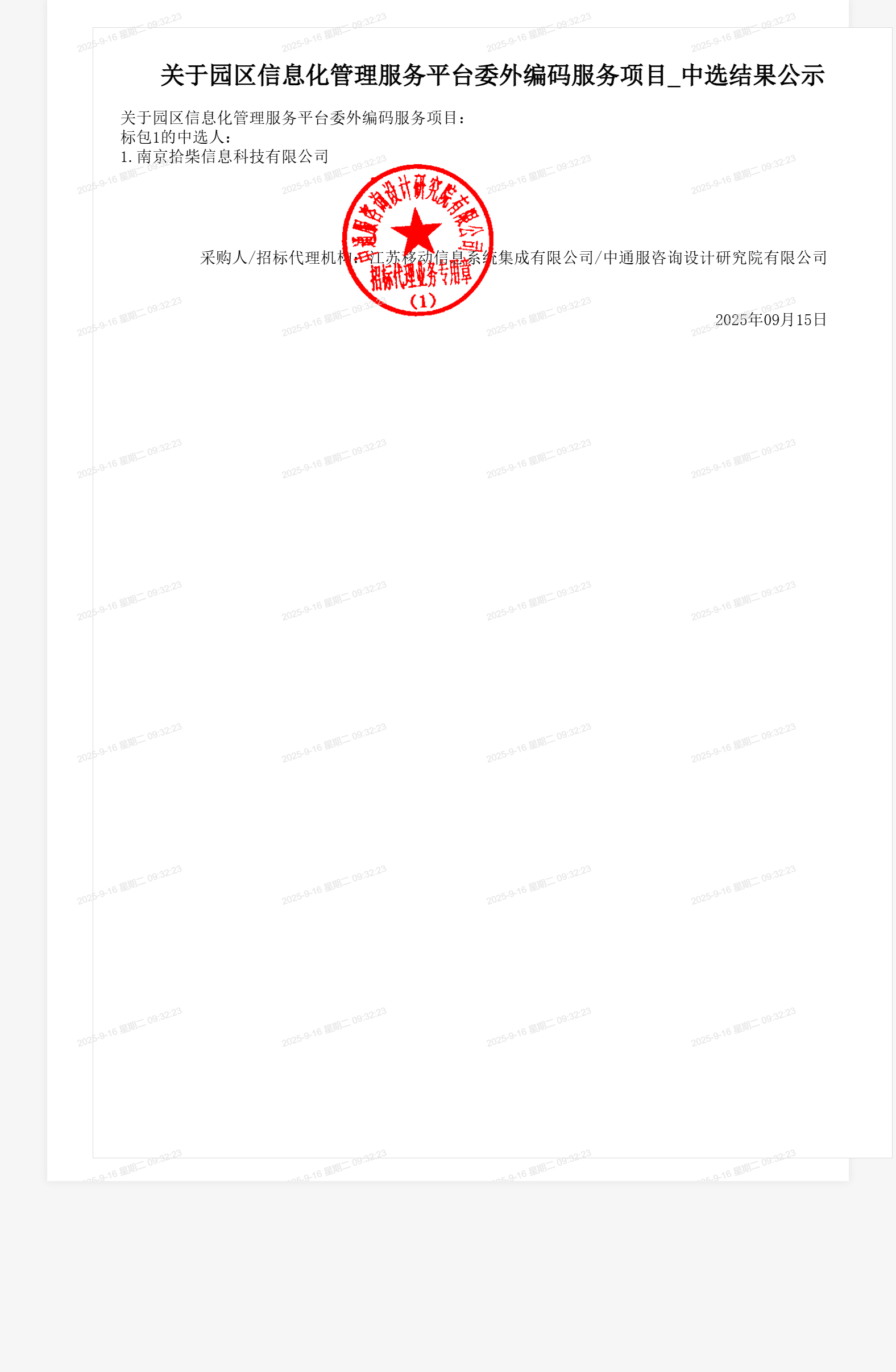 关于园区信息化管理服务平台委外编码服务项目_中选结果公示