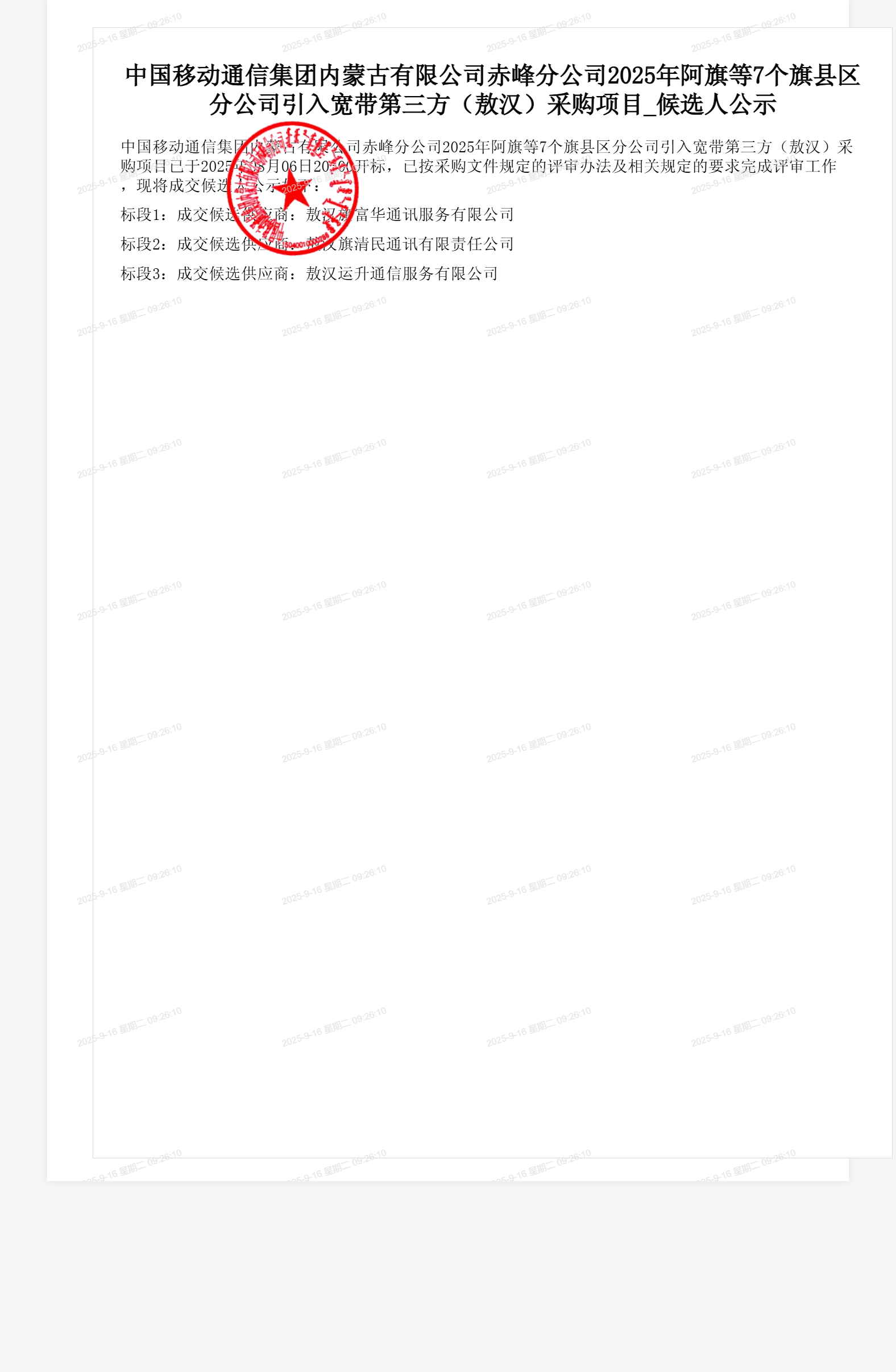 中国移动通信集团内蒙古有限公司赤峰分公司2025年阿旗等7个旗县区分公司引入宽带第三方(敖汉)采购项目_候选人公示