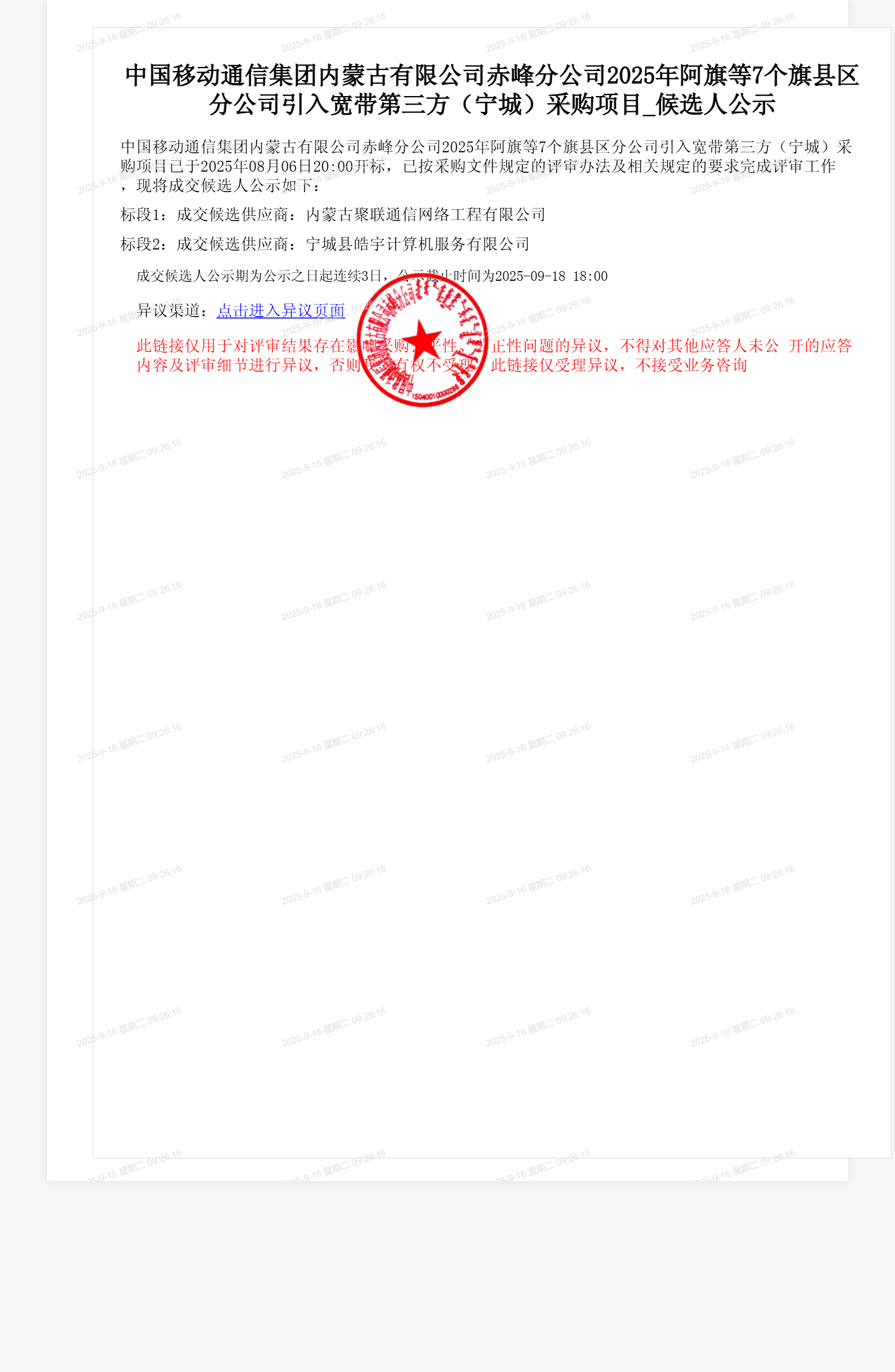 中国移动通信集团内蒙古有限公司赤峰分公司2025年阿旗等7个旗县区分公司引入宽带第三方（宁城）采购项目_候选人公示