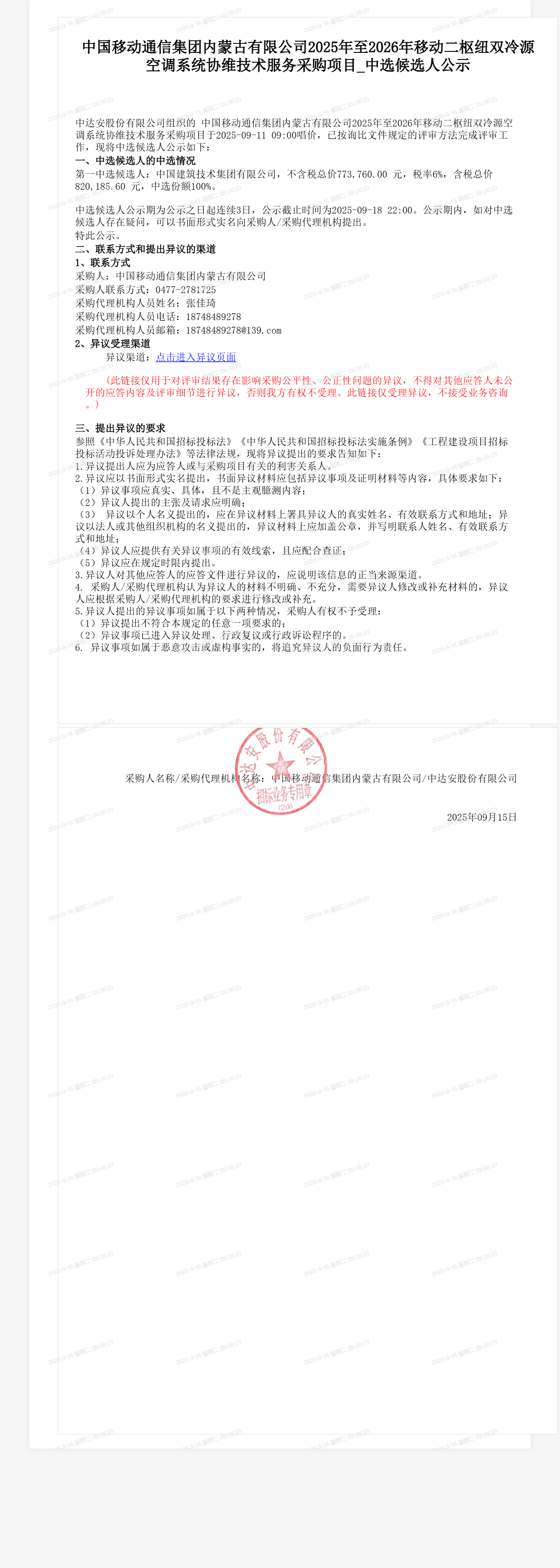 中国移动通信集团内蒙古有限公司2025年至2026年移动二枢纽双冷源空调系统协维技术服务采购项目_中选候选人公示