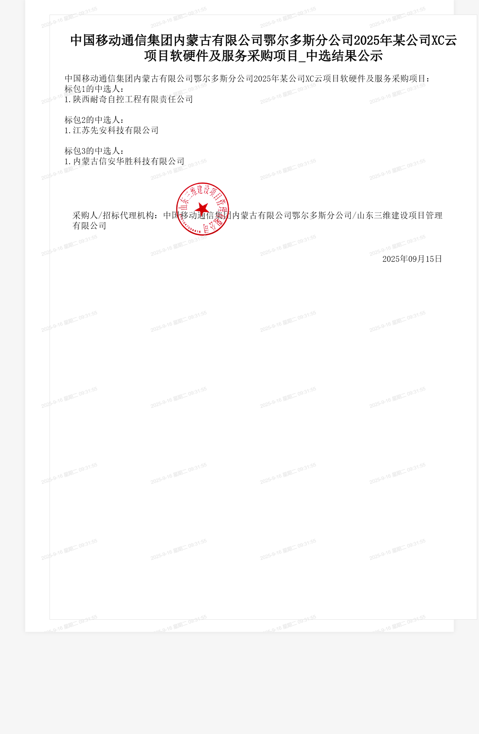 中国移动通信集团内蒙古有限公司鄂尔多斯分公司2025年某公司XC云项目软硬件及服务采购项目_中选结果公示