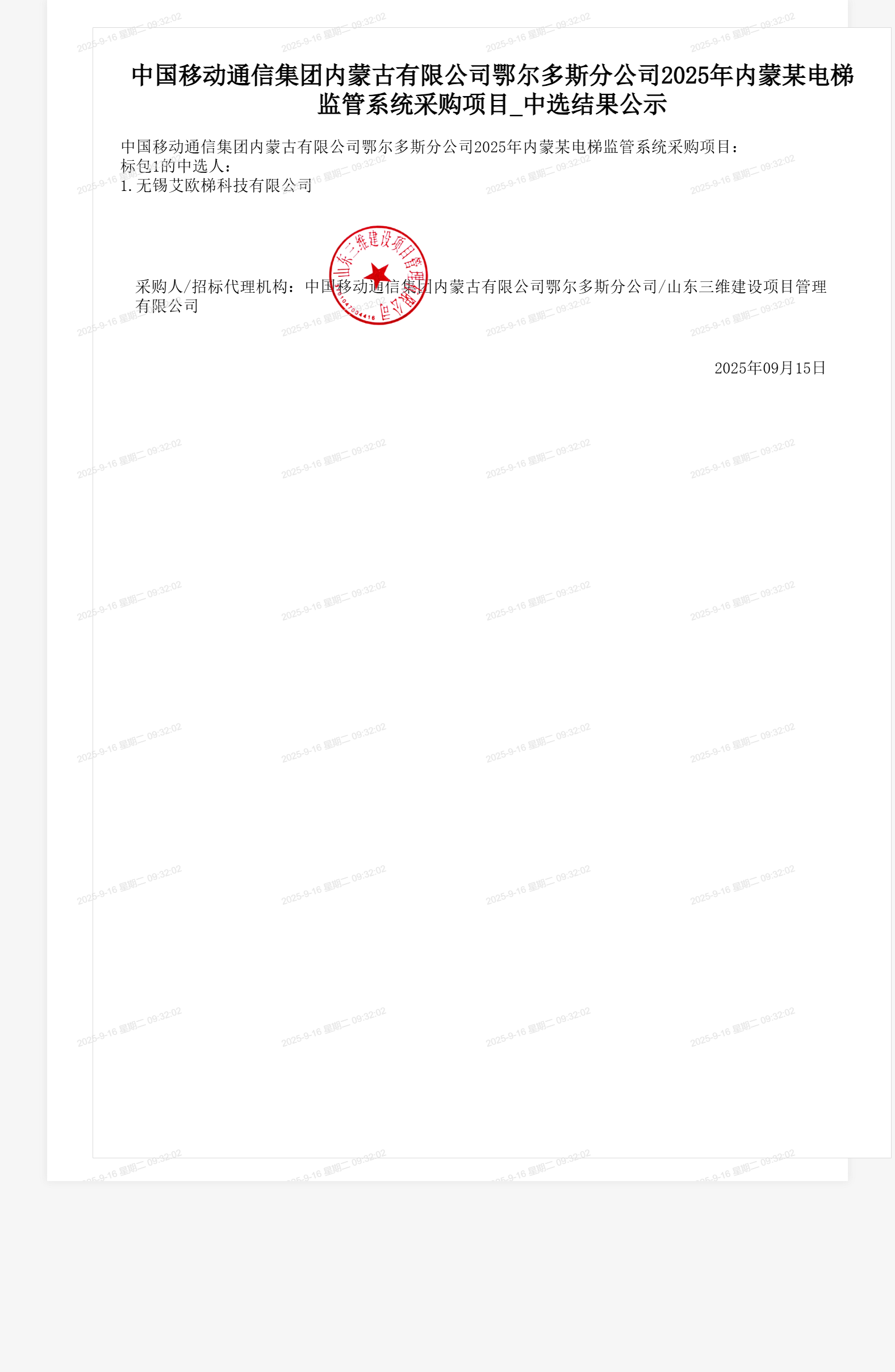 中国移动通信集团内蒙古有限公司鄂尔多斯分公司2025年内蒙某电梯监管系统采购项目_中选结果公示