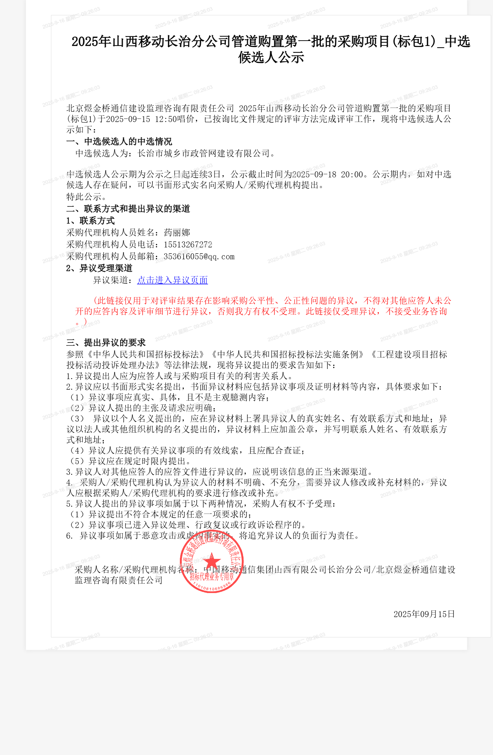 2025年山西移动长治分公司管道购置第一批的采购项目(标包1)_中选候选人公示