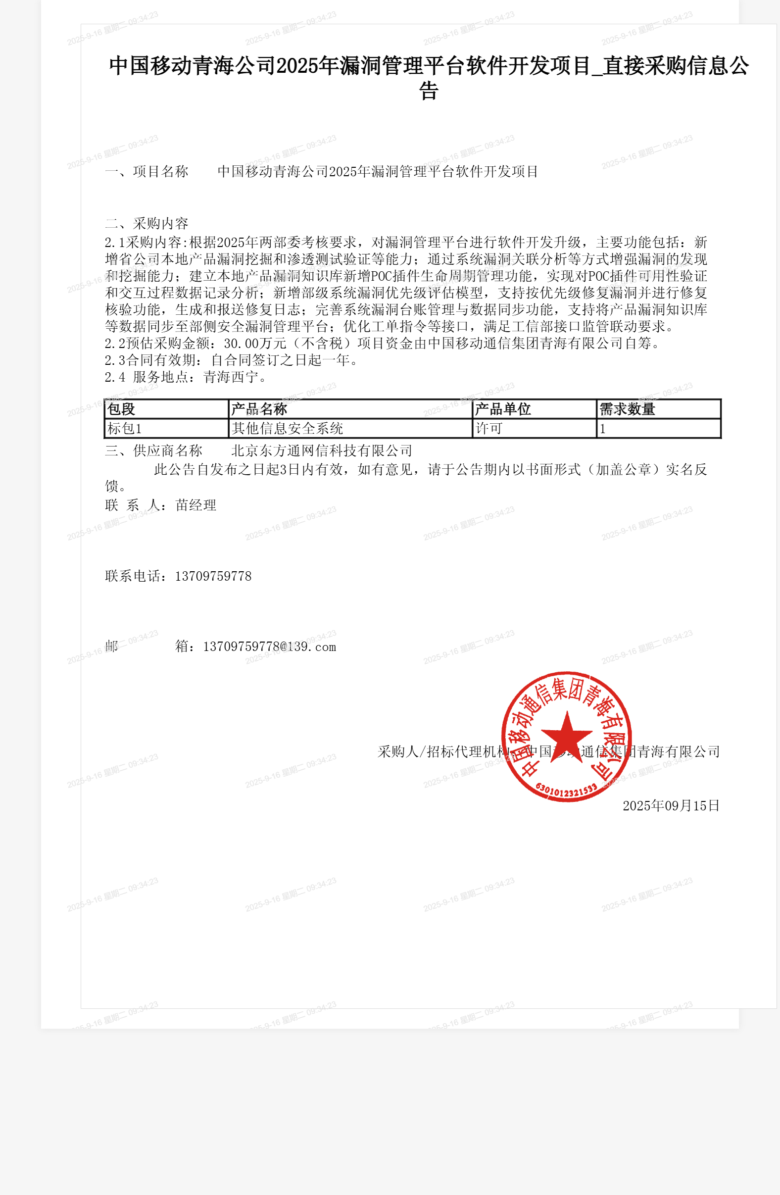 中国移动青海公司2025年漏洞管理平台软件开发项目_直接采购信息公告