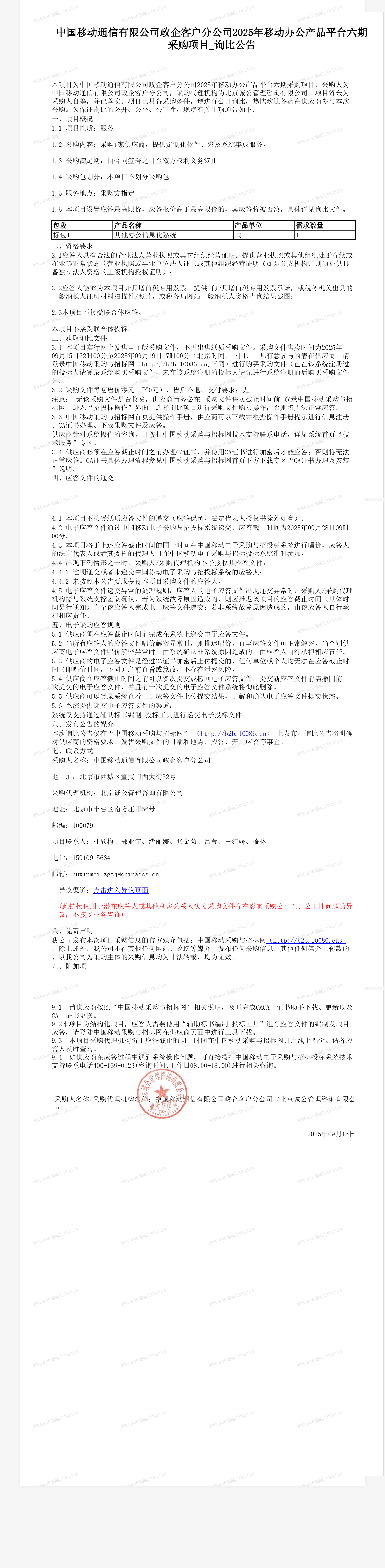 中国移动通信有限公司政企客户分公司2025年移动办公产品平台六期采购项目_询比公告