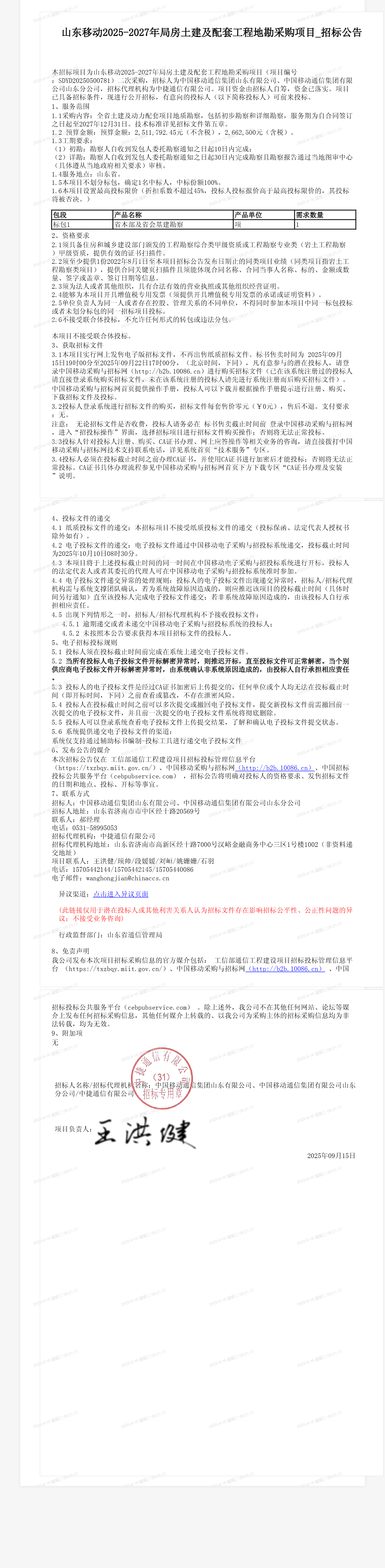 山东移动2025-2027年局房土建及配套工程地勘采购项目_招标公告