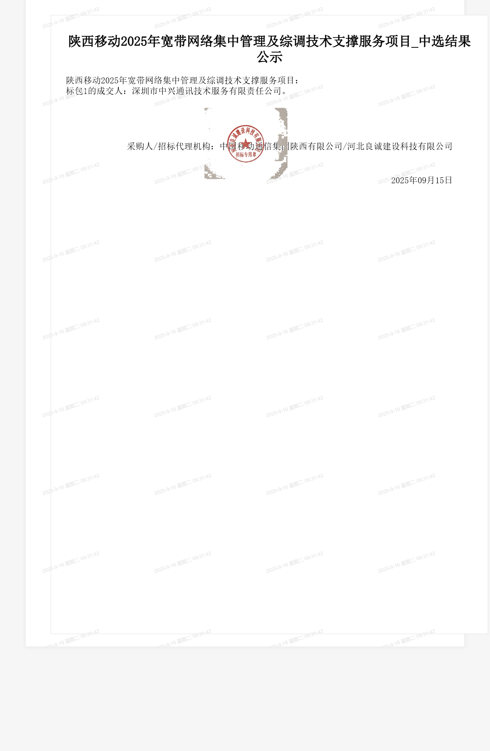 陕西移动2025年宽带网络集中管理及综调技术支撑服务项目_中选结果公示
