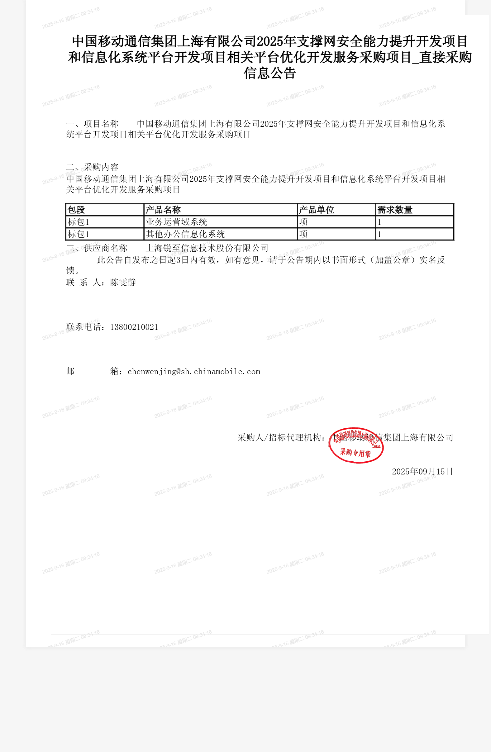 中国移动通信集团上海有限公司2025年支撑网安全能力提升开发项目和信息化系统平台开发项目相关平台优化开发服务采购项目_直接采购信息公告