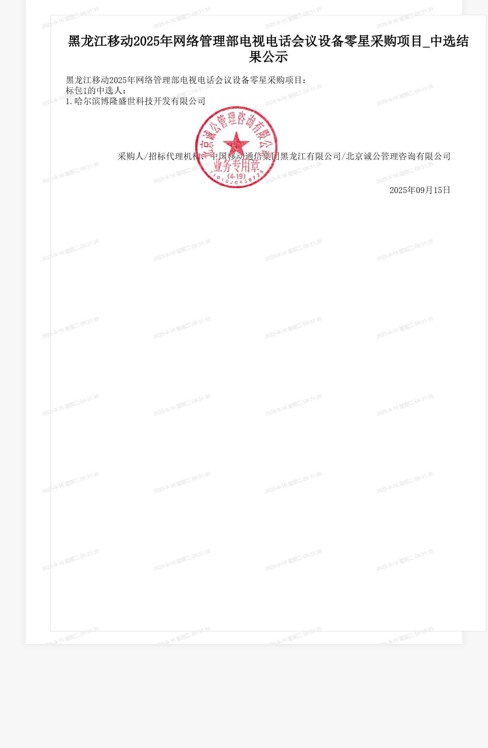 黑龙江移动2025年网络管理部电视电话会议设备零星采购项目_中选结果公示