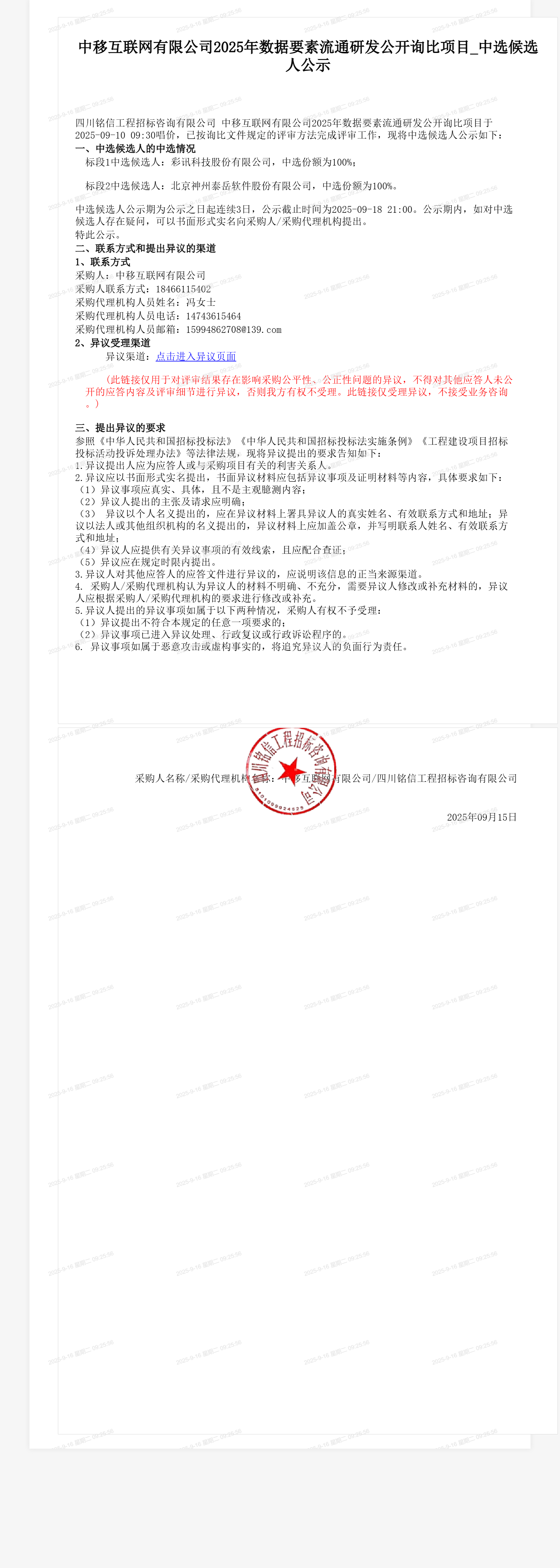 中移互联网有限公司2025年数据要素流通研发公开询比项目_中选候选人公示