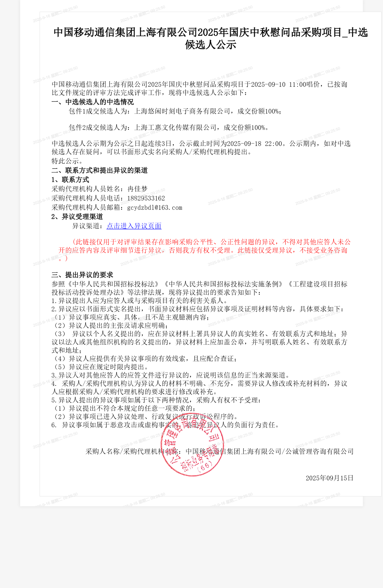 中国移动通信集团上海有限公司2025年国庆中秋慰问品采购项目_中选候选人公示