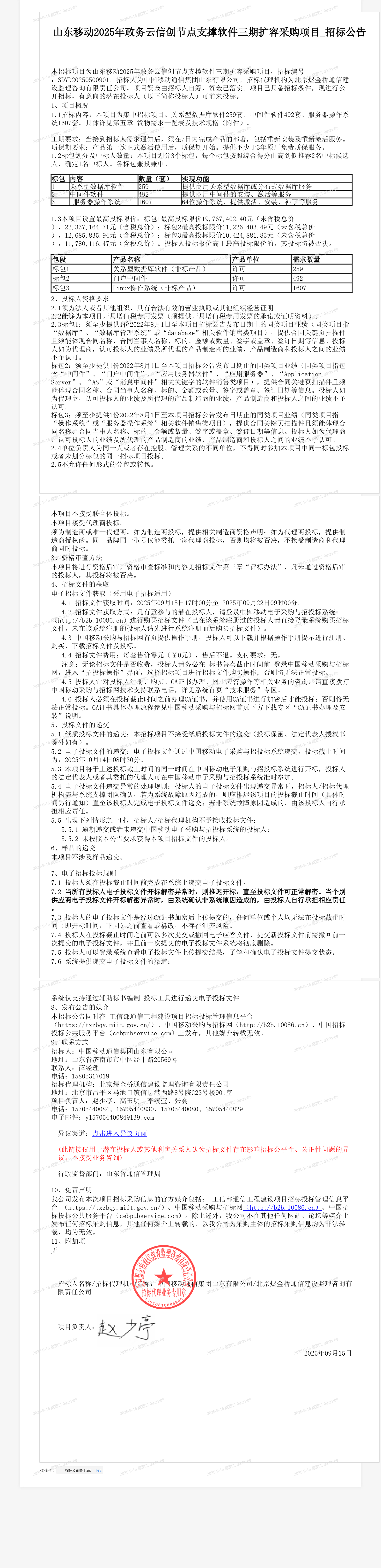 山东移动2025年政务云信创节点支撑软件三期扩容采购项目_招标公告